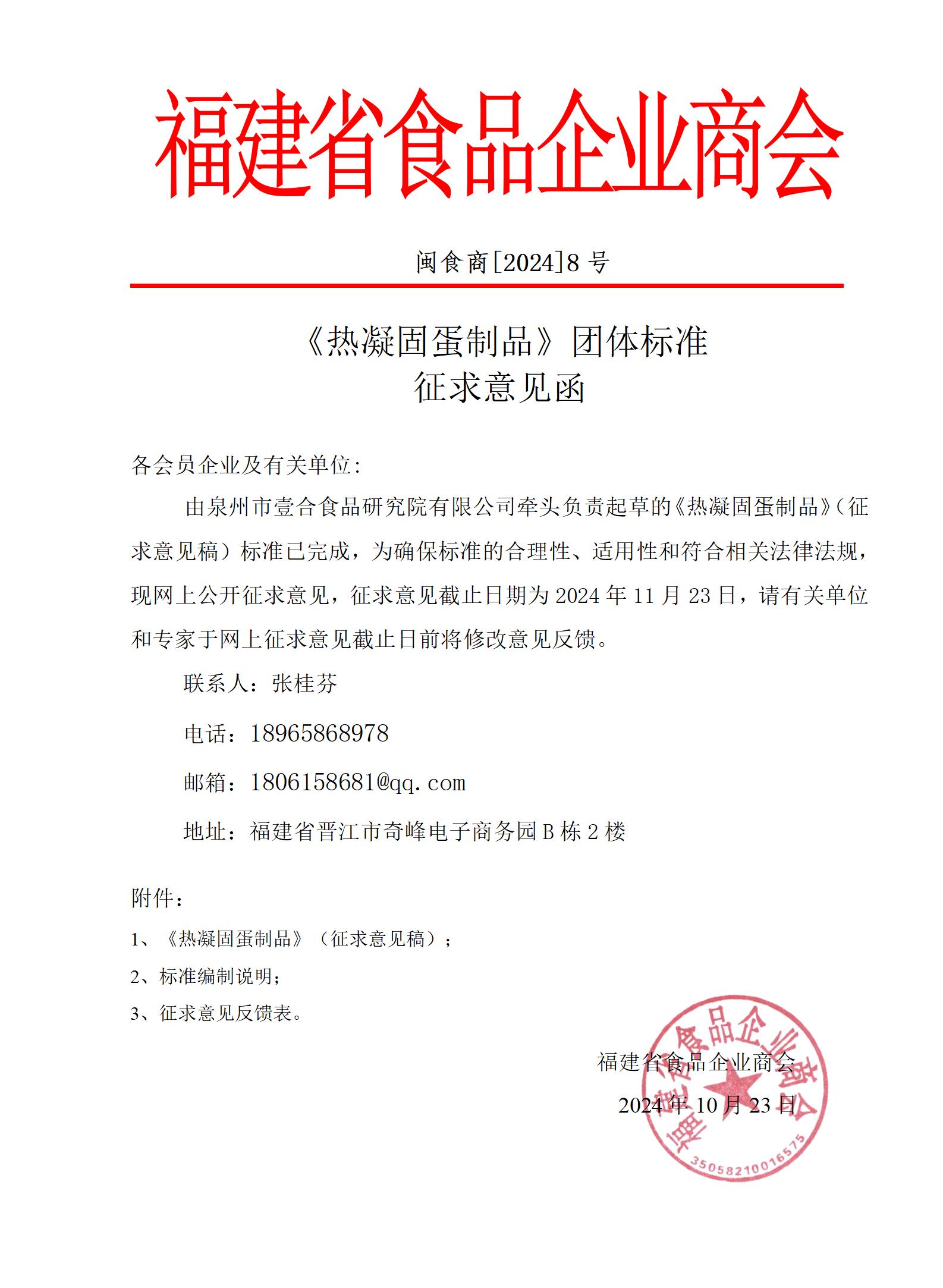 1《热凝固蛋制品》团体标准征求意见函.jpg