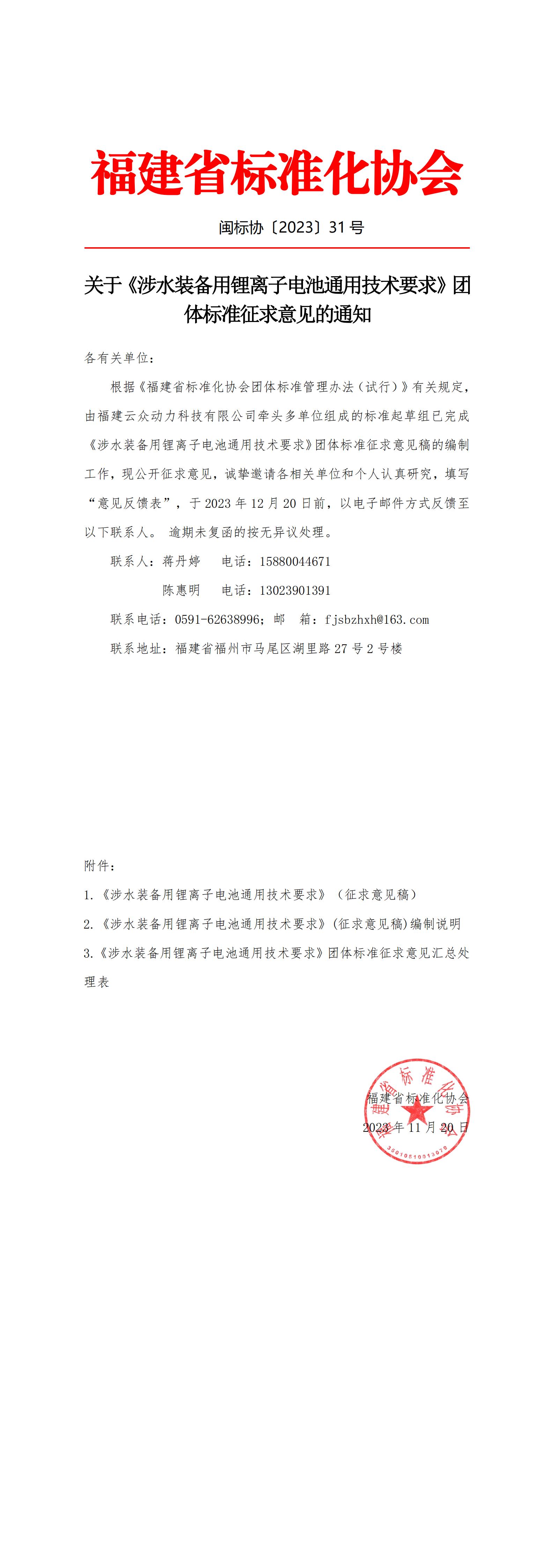 闽标协〔2023〕31号关于《涉水装备用锂离子电池通用技术要求》团体标准征求意见的通知_00.jpg