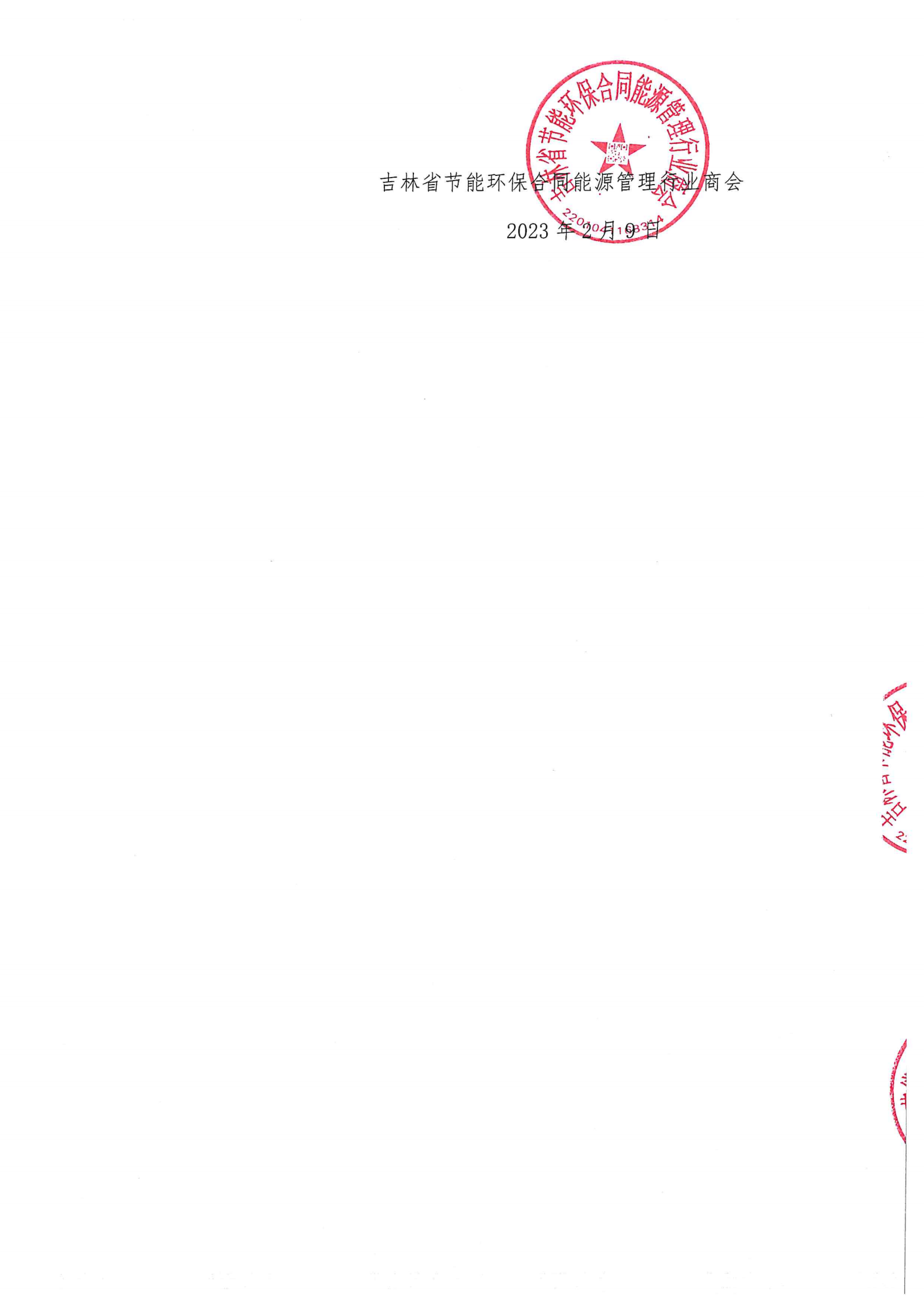 节能商会标准管理办法通知+办法_01.png