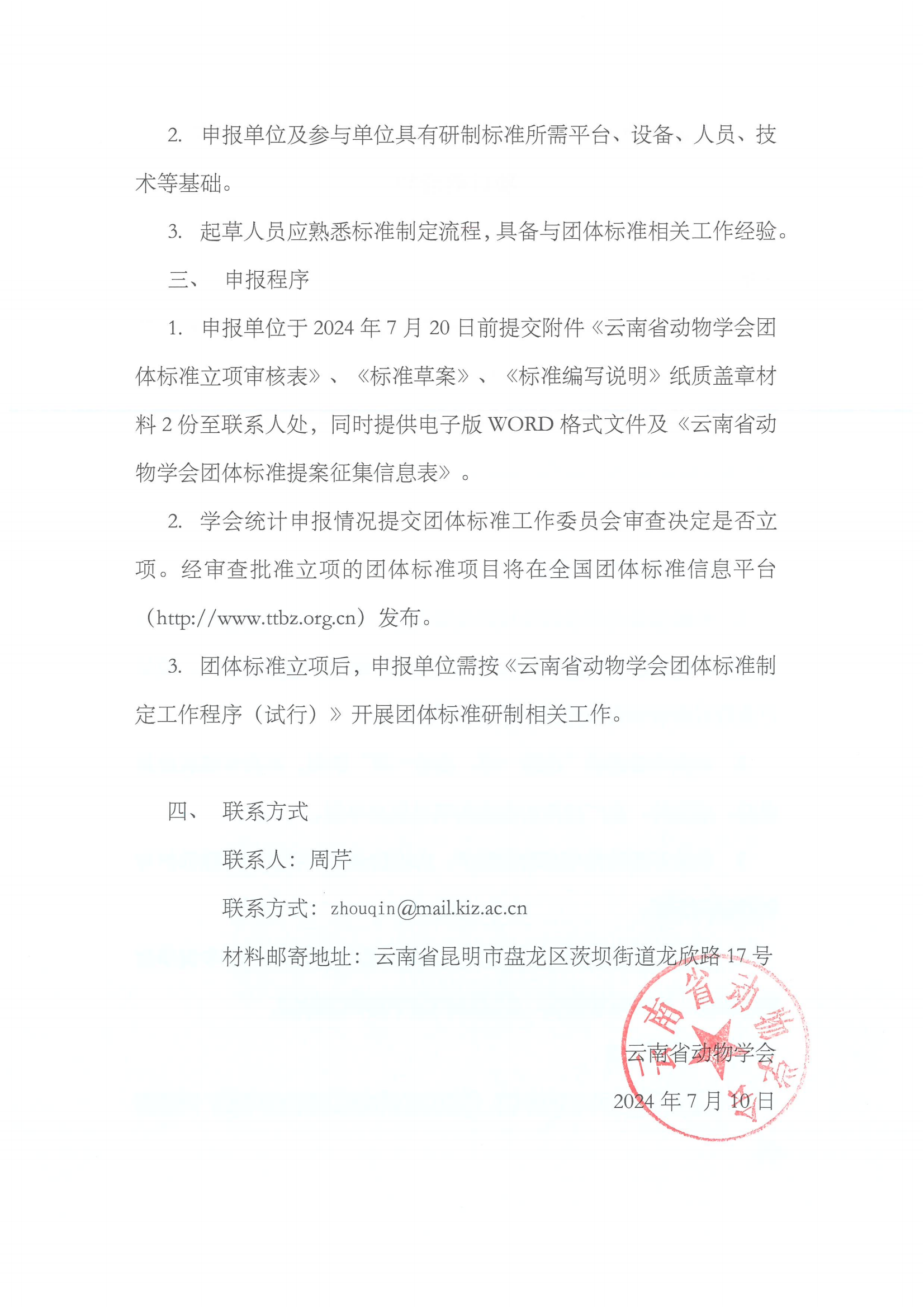 云南省动物学会关于征集2024年第二批团体标准项目的通知_01.png