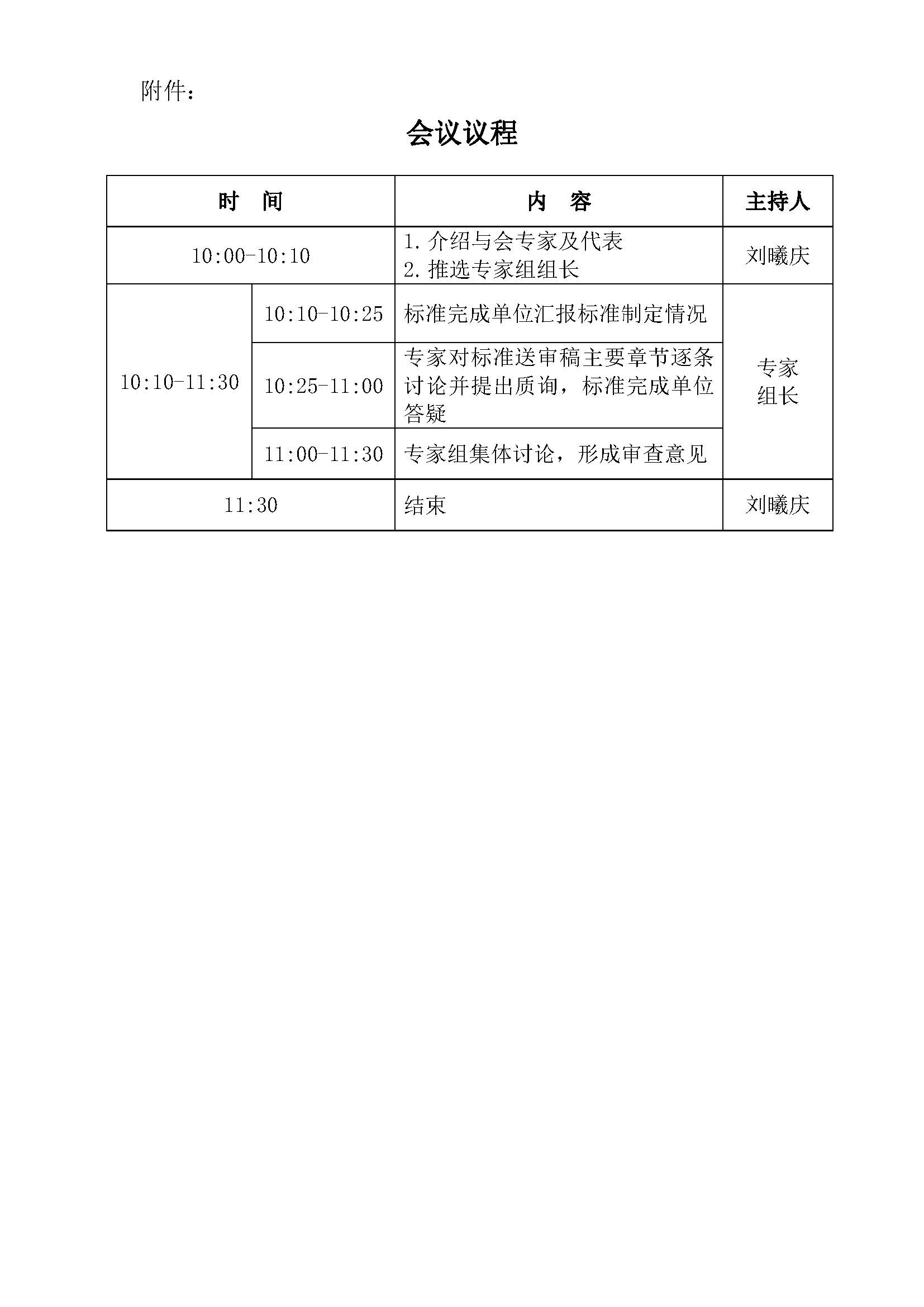团体标准技术审查会会议通知_页面_2.jpg