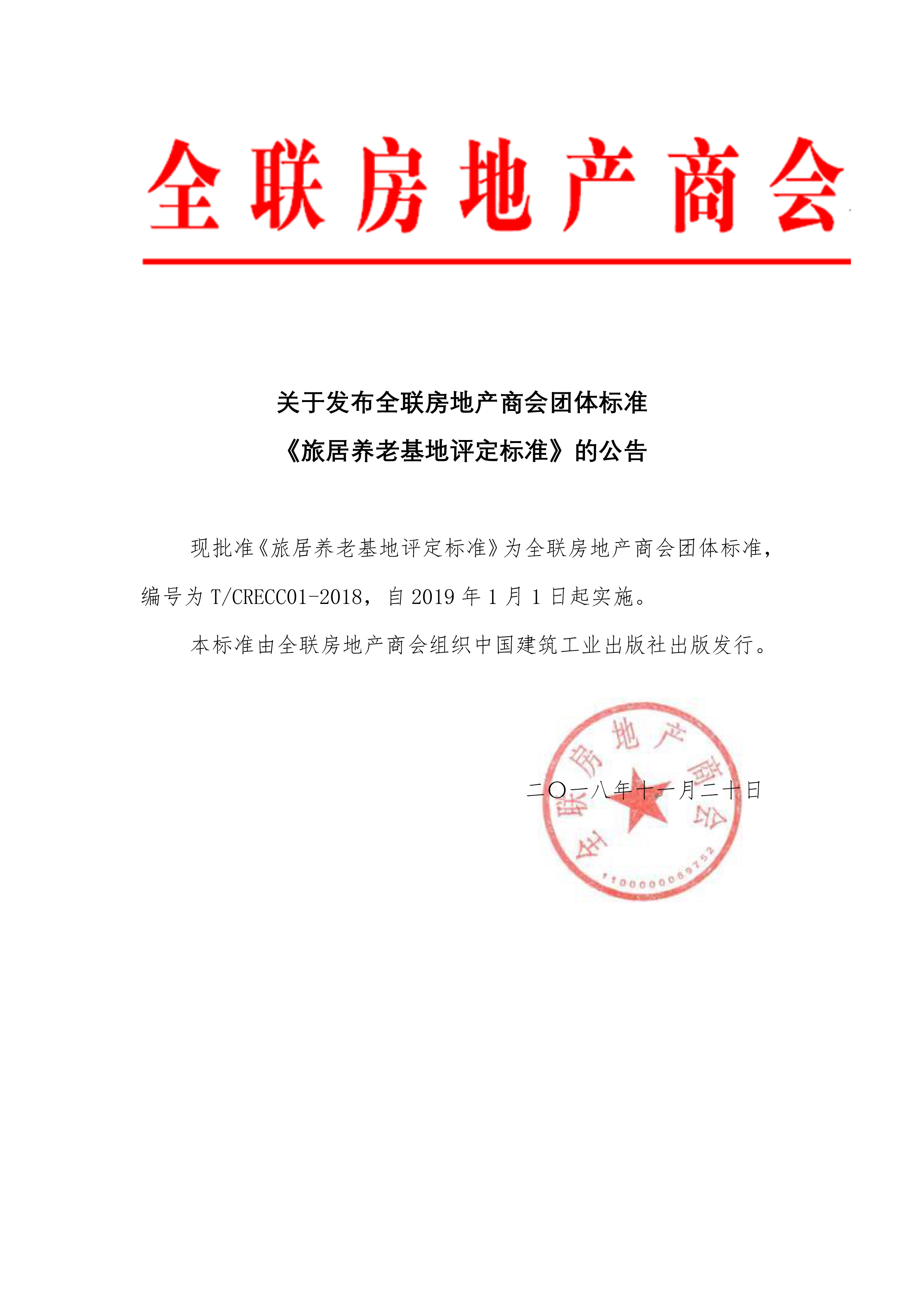 关于发布全联房地产商会团体标准《旅居养老基地评定标准》的公告.jpg