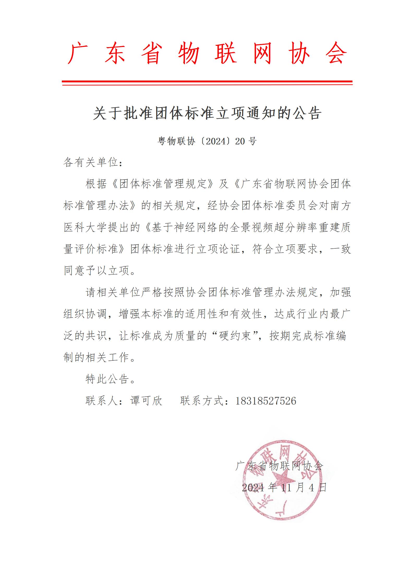 关于批准团体标准立项通知的公告_01.png