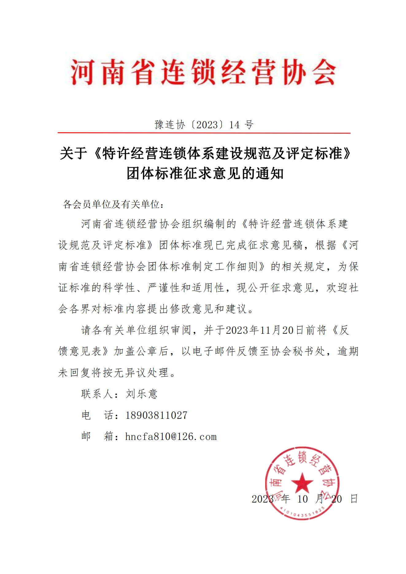 标准征求意见通知豫连协〔2023〕14号_00.png