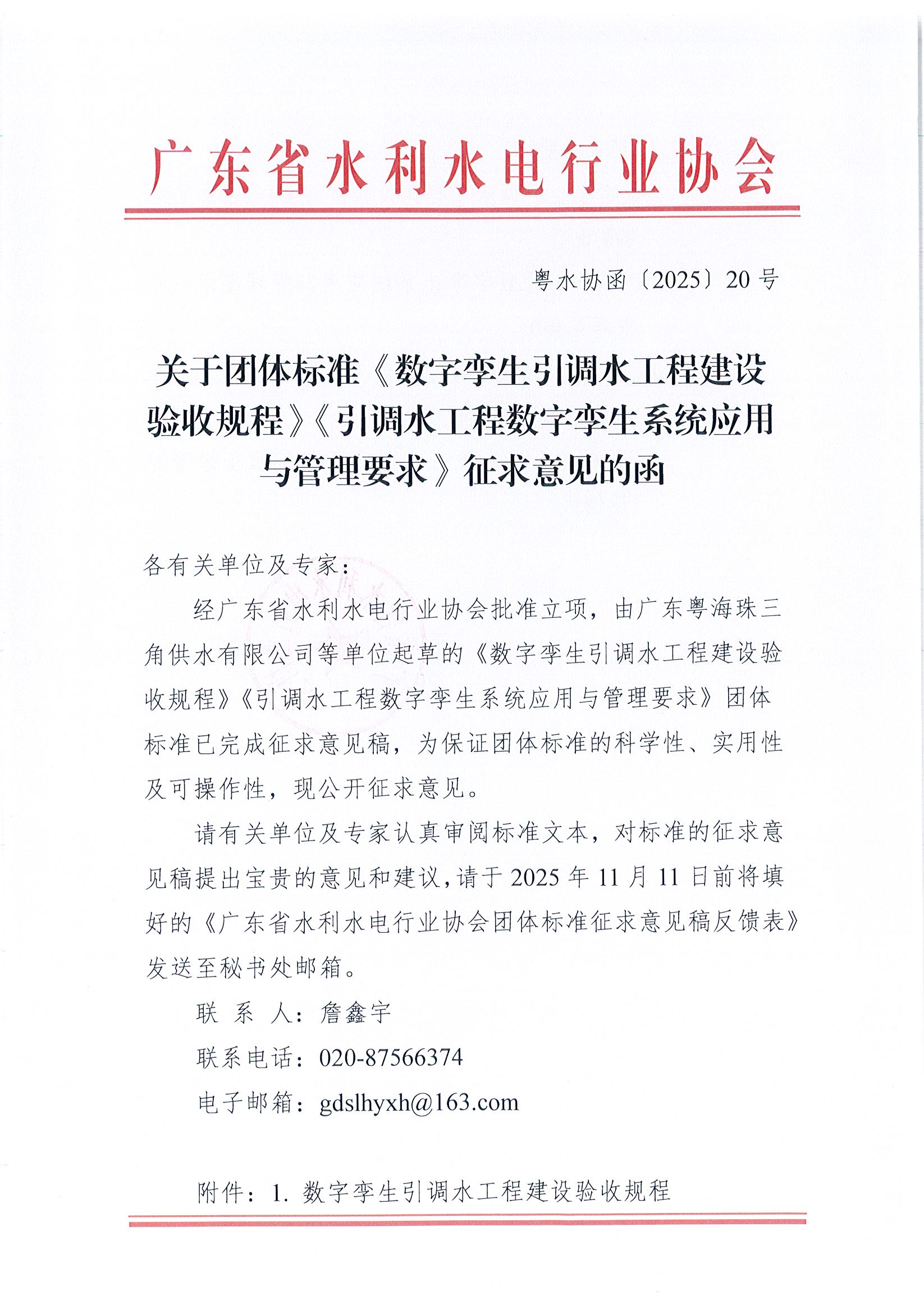 关于《数字孪生引调水工程建设验收规程》《引调水工程数字孪生系统应用与管理要求》团体标准征求意见的函_页面_1.jpg