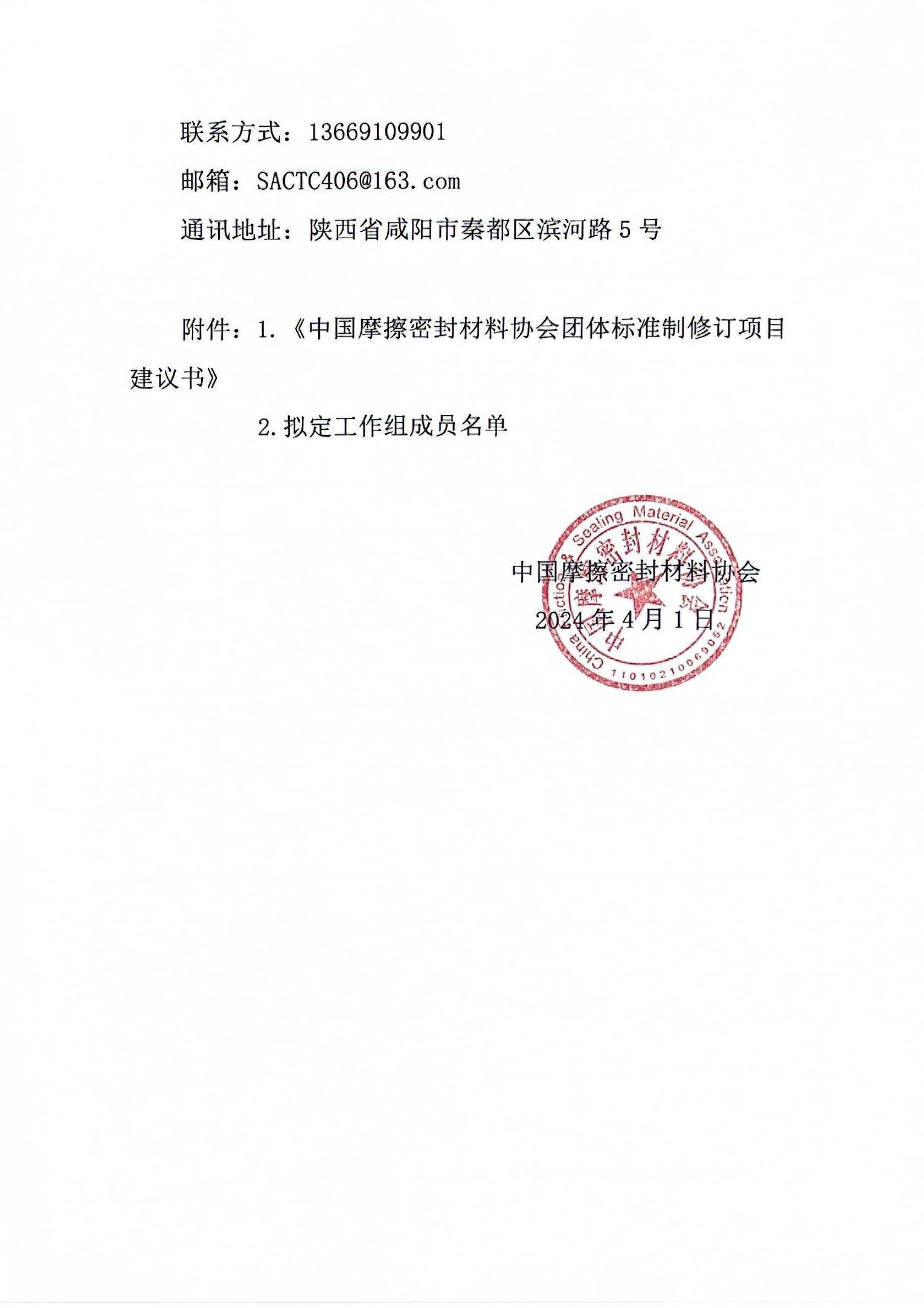 关中国摩擦密封材料协会关于征集2024年第一批团体标准项目的通知(1)_页面_3.jpg