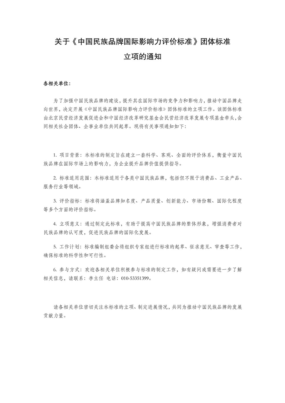 关于《中国民族品牌国际影响力评价标准》团体标准.jpg