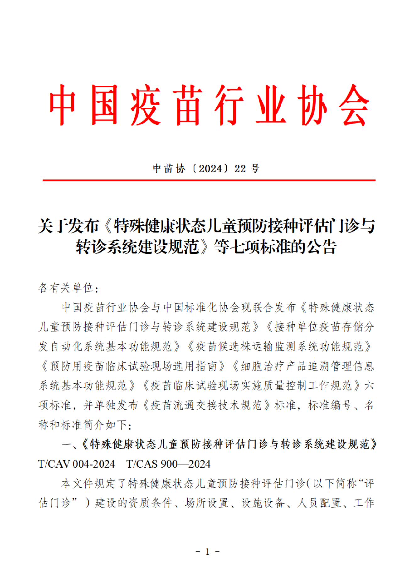 22号-关于发布《特殊健康状态儿童预防接种评估门诊与转诊系统建设规范》等七项标准的公告_00.png
