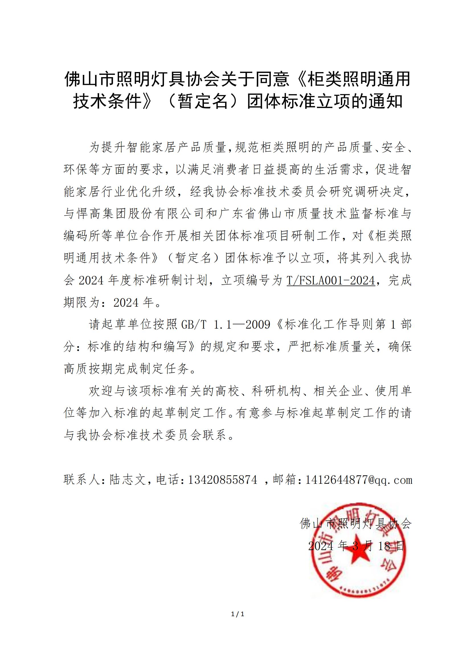 《柜类照明通用技术条件》团体标准立项的通知(1)_00.jpg
