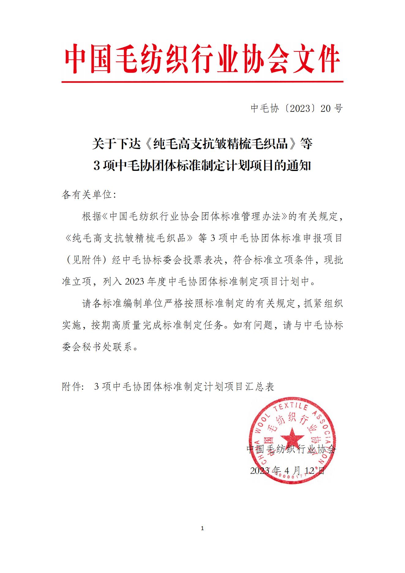 20-关于下达《纯毛高支抗皱精梳毛织品》等3项团体标准制定计划项目的通知_00.jpg