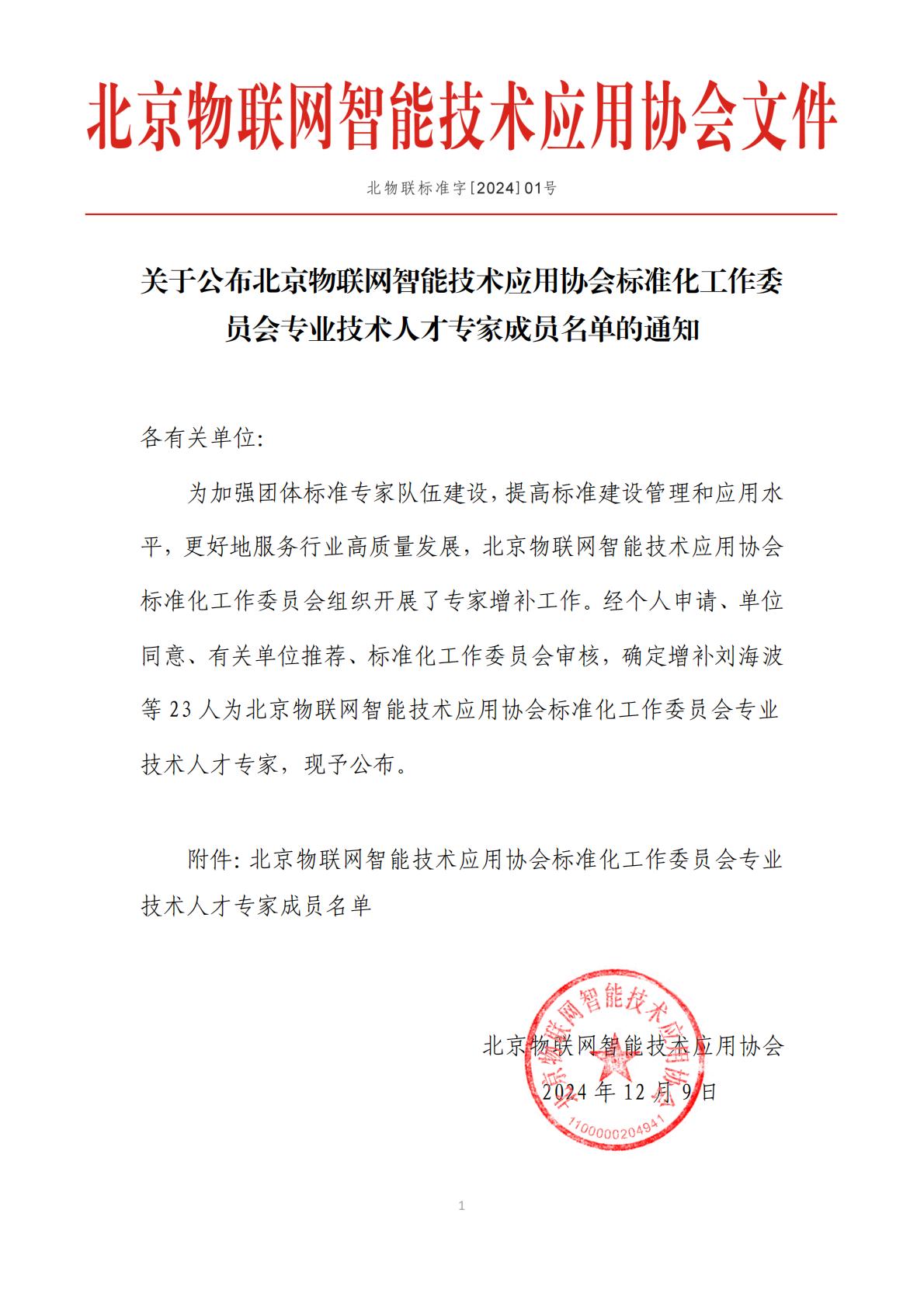定公布北京物联网智能技术应用协会标准化工作委员会专业技术人才专家名单的通知_00.jpg