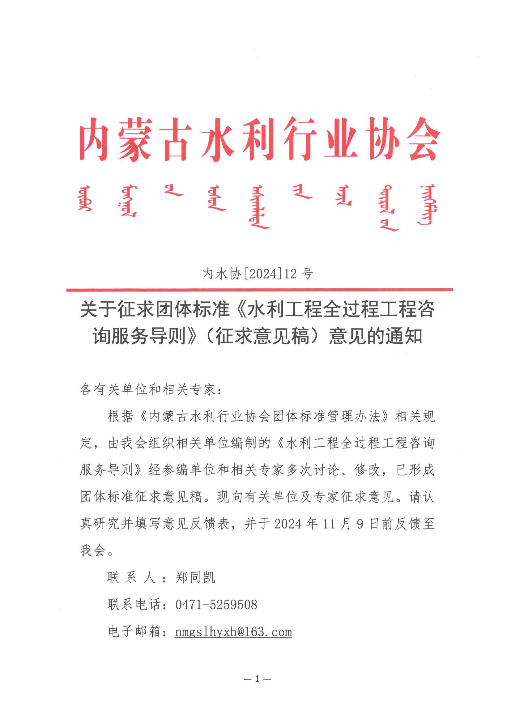 关于征求团体标准《水利工程全过程工程咨询服务导则》（征求意见稿）意见的通知_00.jpg