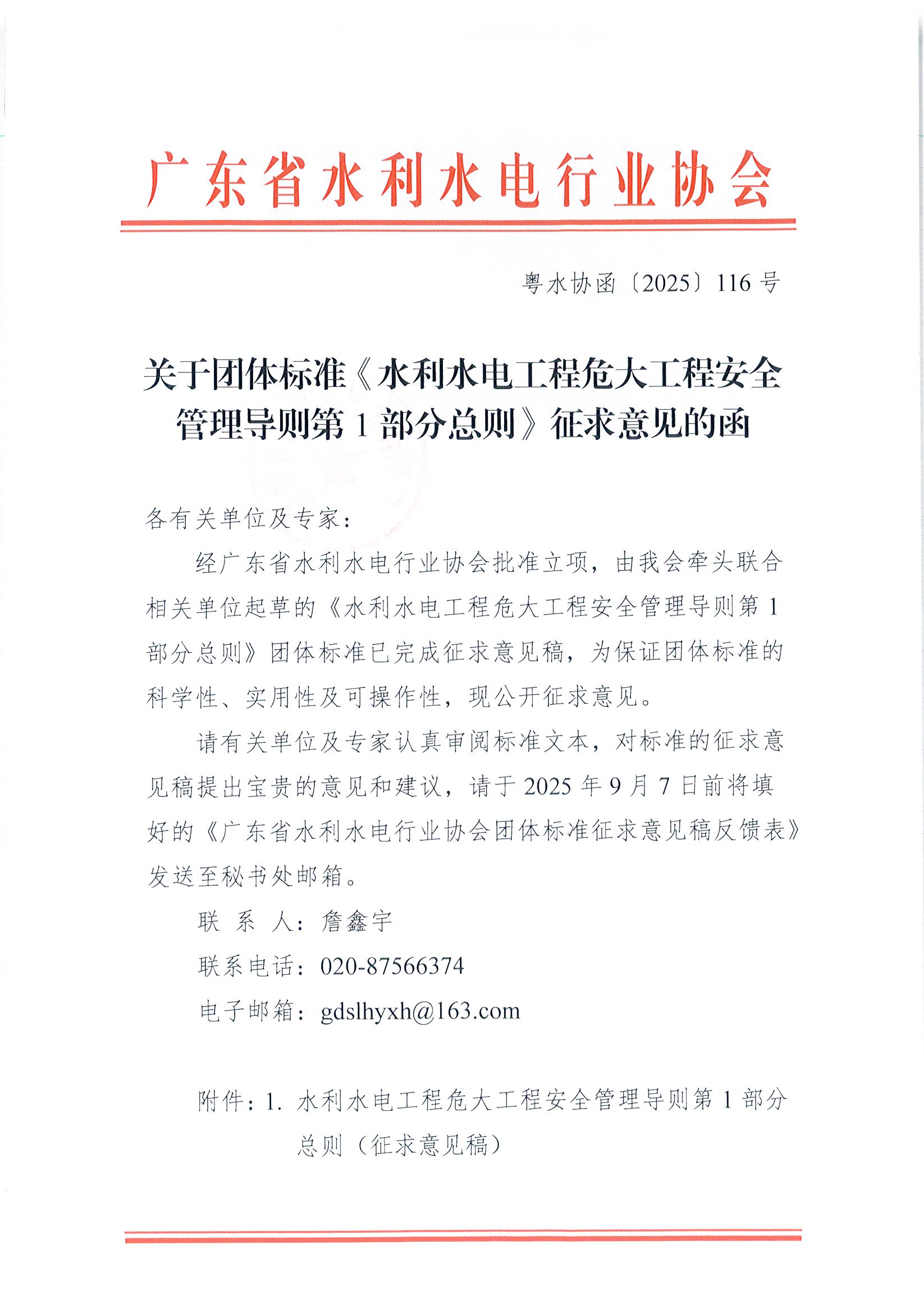 关于团体标准《水利水电工程危大工程安全管理导则第1部分总则》征求意见的函_页面_1.jpg