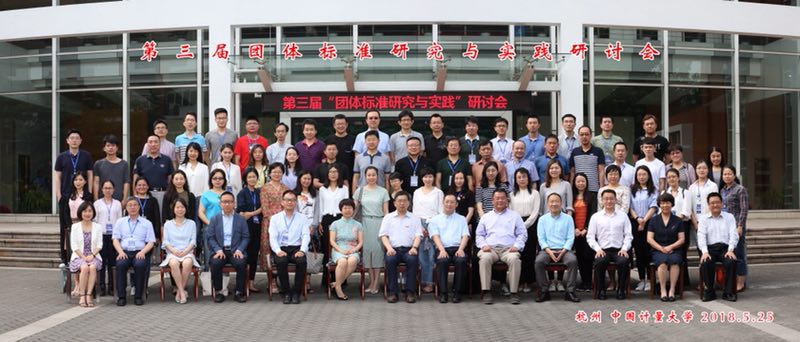18.5.25杭州团标研讨会.jpg