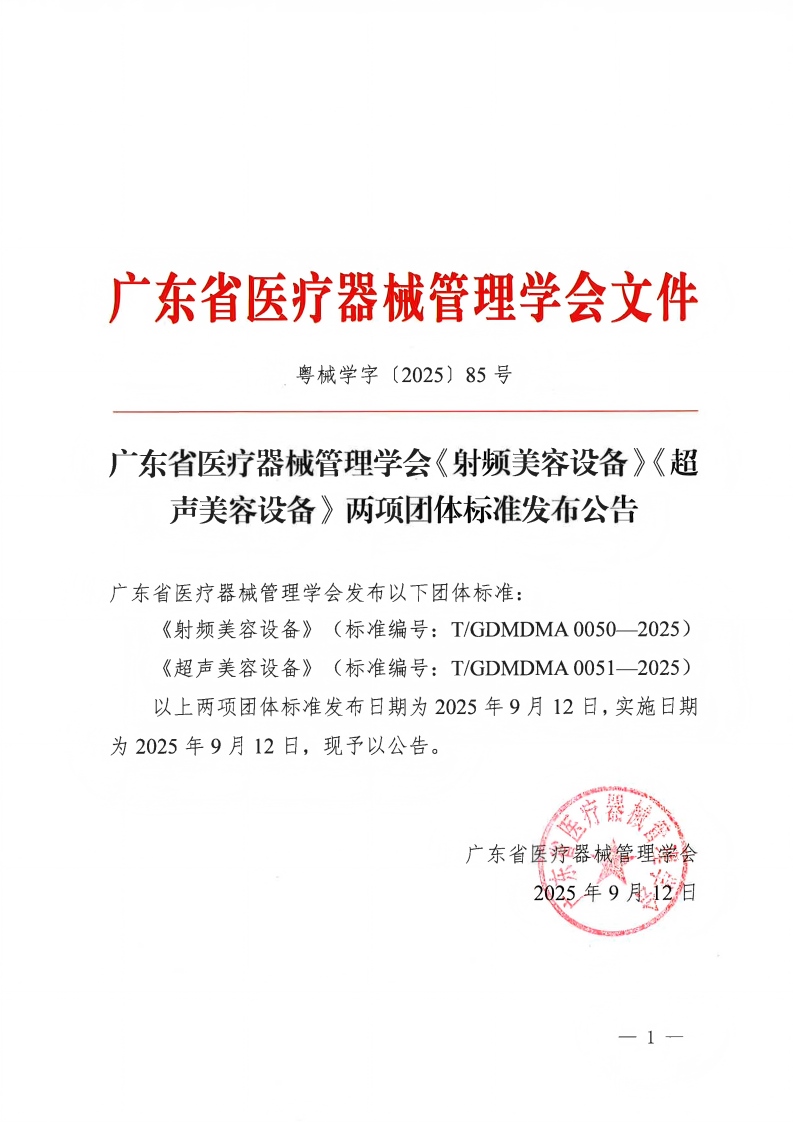 25粤械学字【2025】85号广东省医疗器械管理学会《射频美容设备》《超声美容设备》两项团体标准发布公告_01(1).jpg