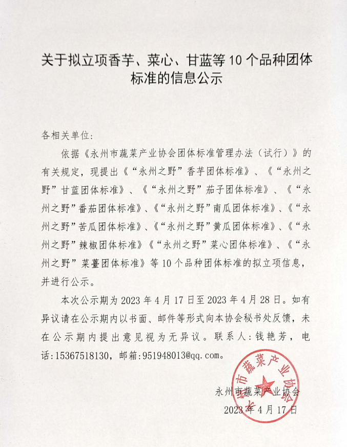 关于拟立项香芋、菜心、甘蓝等10个品种团体标准的信息公示.png