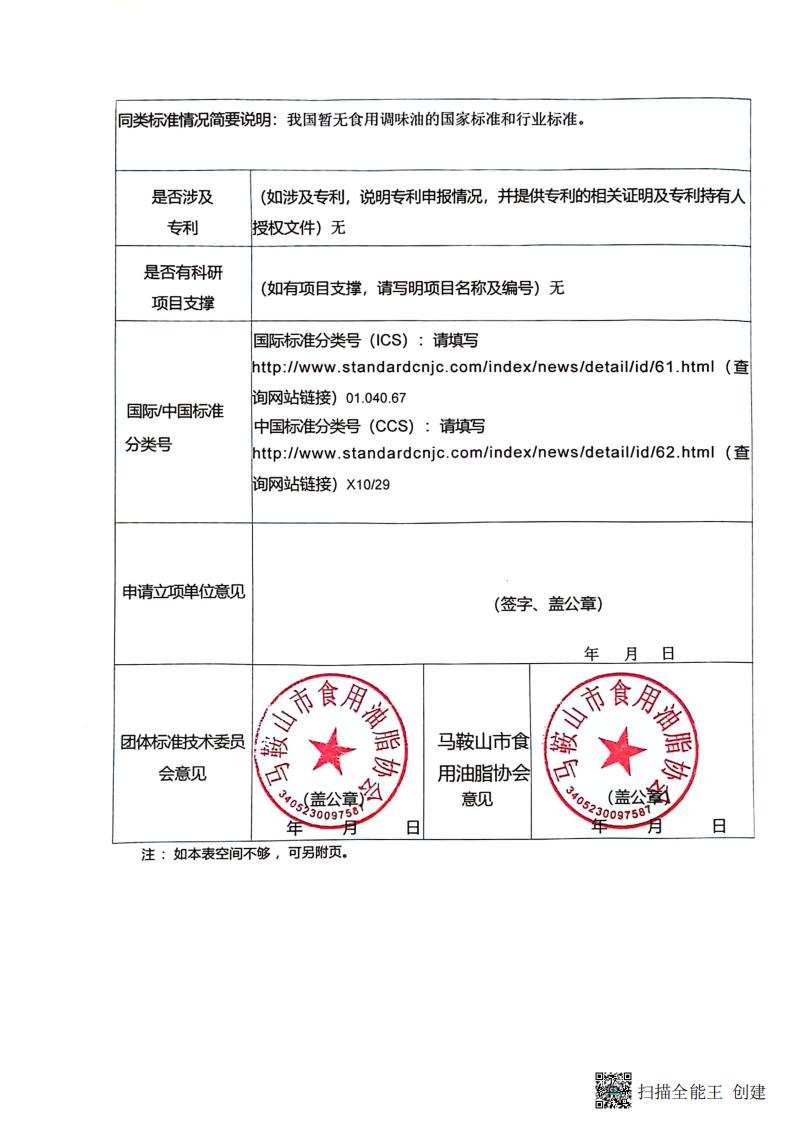 马鞍山市食用油脂协会团体标准制修(2)_01.jpg