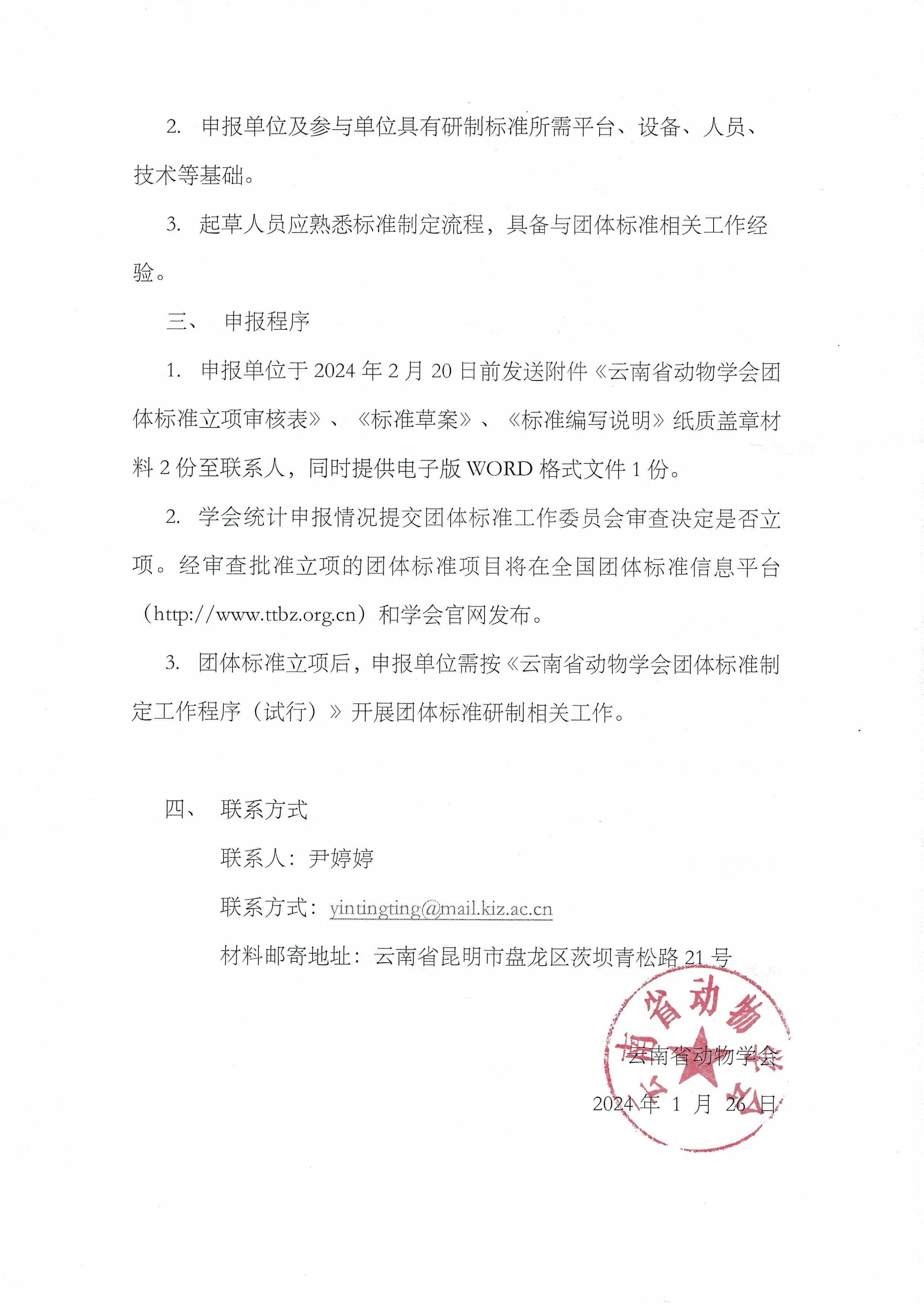 云南省动物学会关于征集2024年团体标准项目的通知（第一批）2.jpg