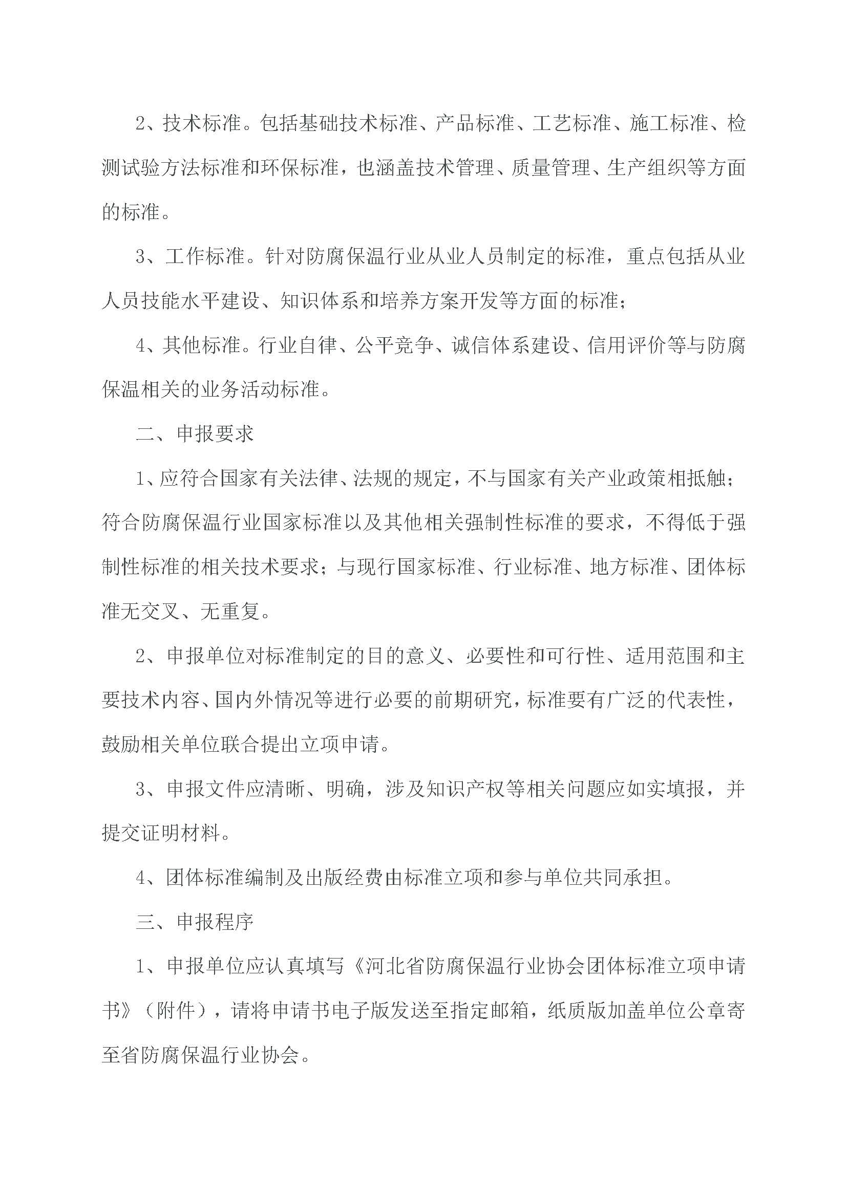 红11关于征集河北省防腐保温行业2022年度团体标准项目的通知_页面_2.jpg