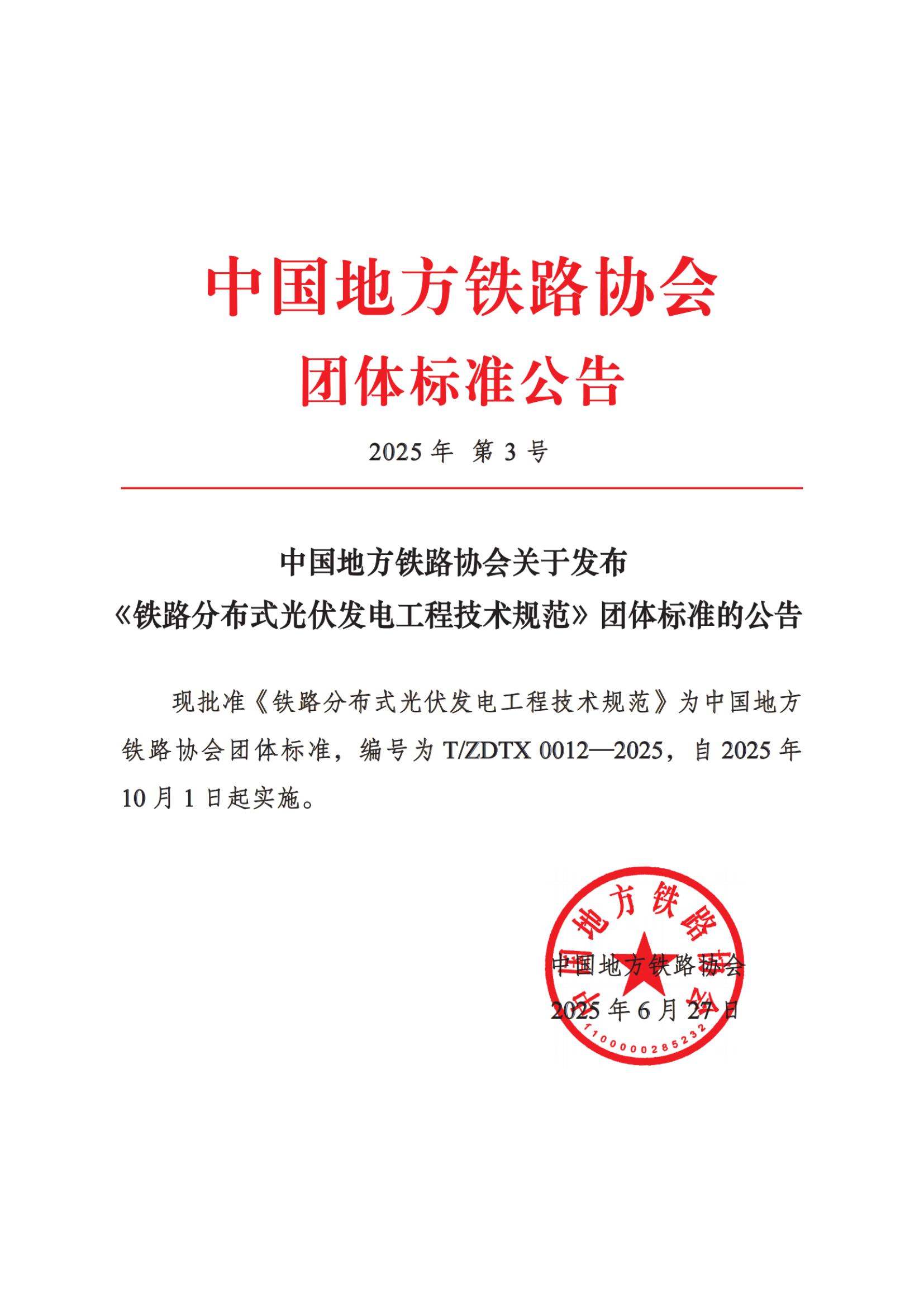 2025年第3号 中国地方铁路协会关于发布《铁路分布式光伏发电工程技术规范》团体标准的公告_扫描版_01.jpg