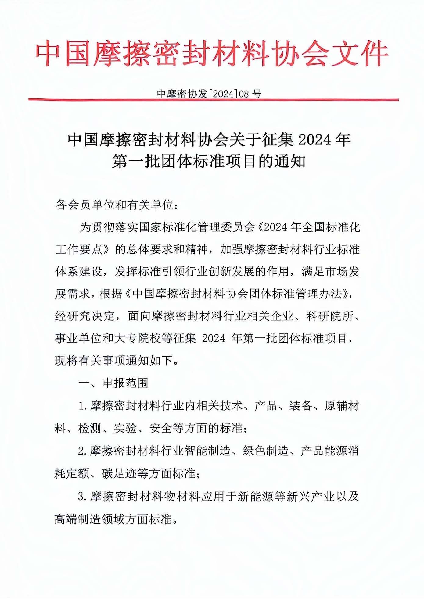 关中国摩擦密封材料协会关于征集2024年第一批团体标准项目的通知(1)_页面_1.jpg