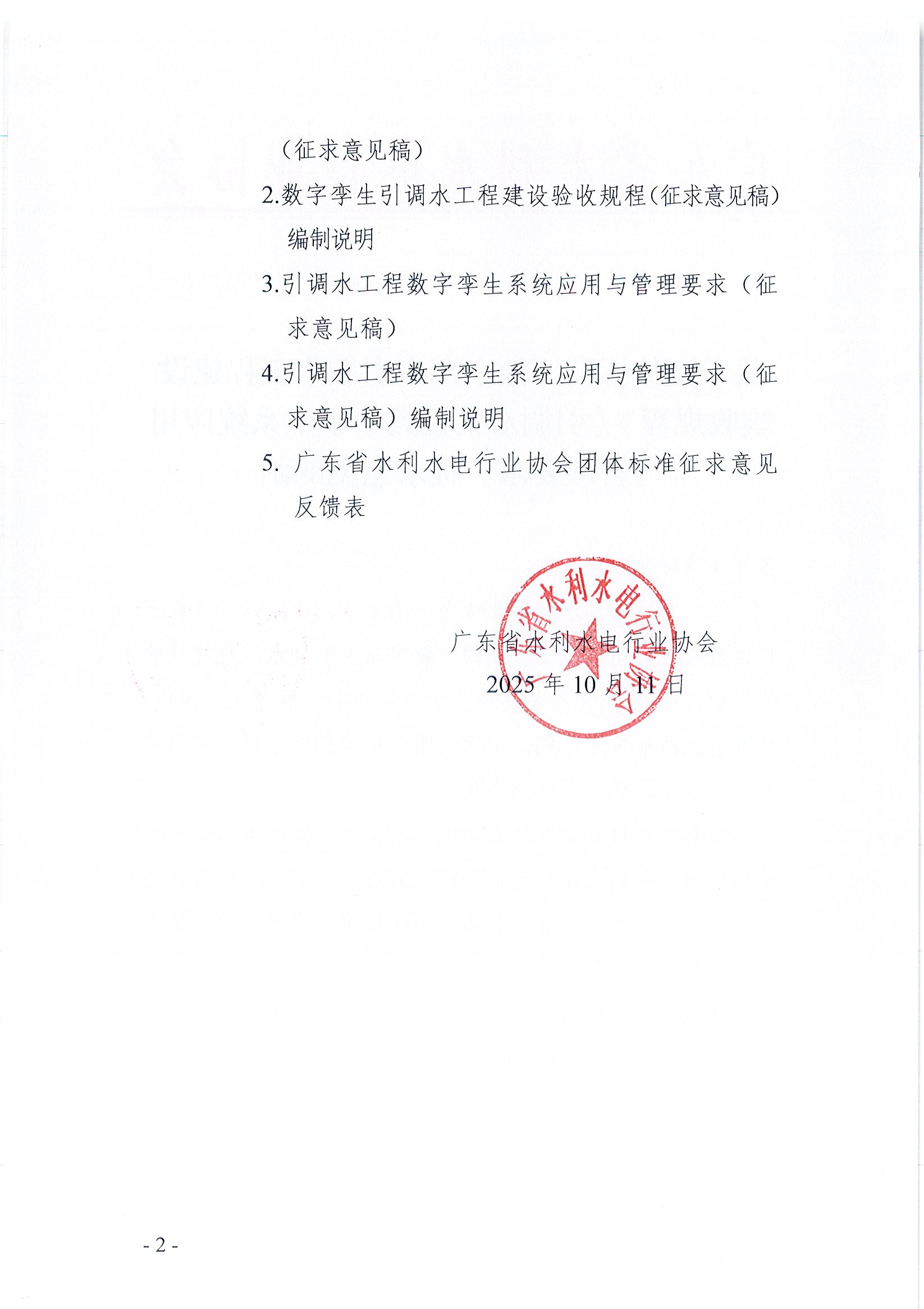 关于《数字孪生引调水工程建设验收规程》《引调水工程数字孪生系统应用与管理要求》团体标准征求意见的函_页面_2.jpg