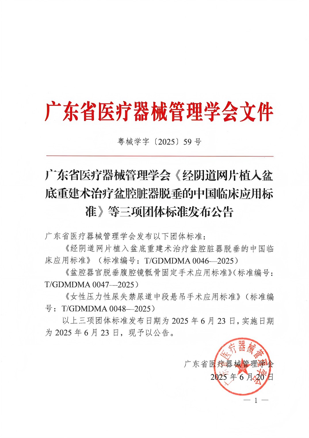65%广东省医疗器械管理学会《经阴道网片植入盆底重建术治疗盆腔脏器脱垂的中国临床应用标准》等三项团体标准发布公告_00(1).jpg