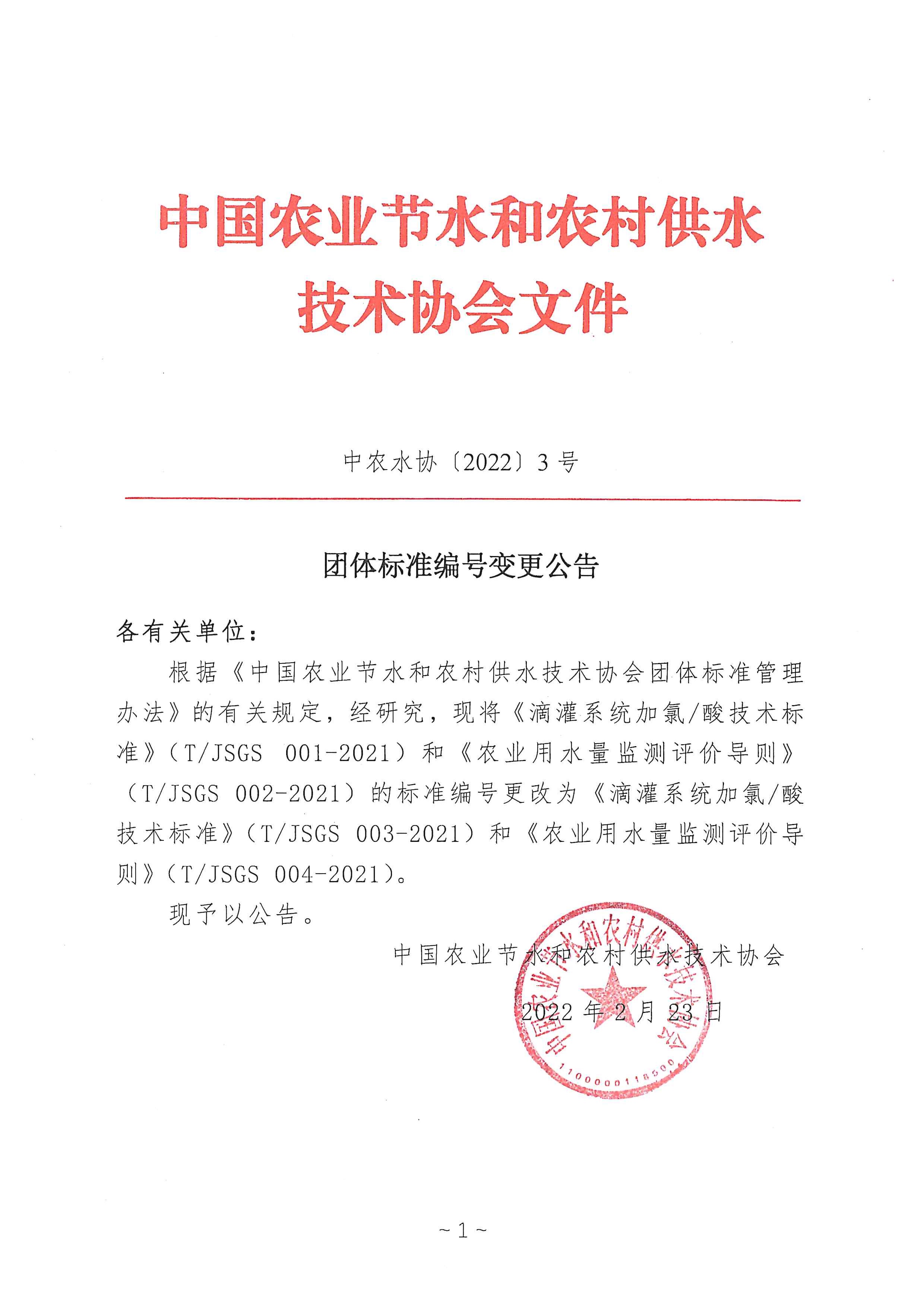中农水协【2022】3号文-团体标准号变更公告.jpg