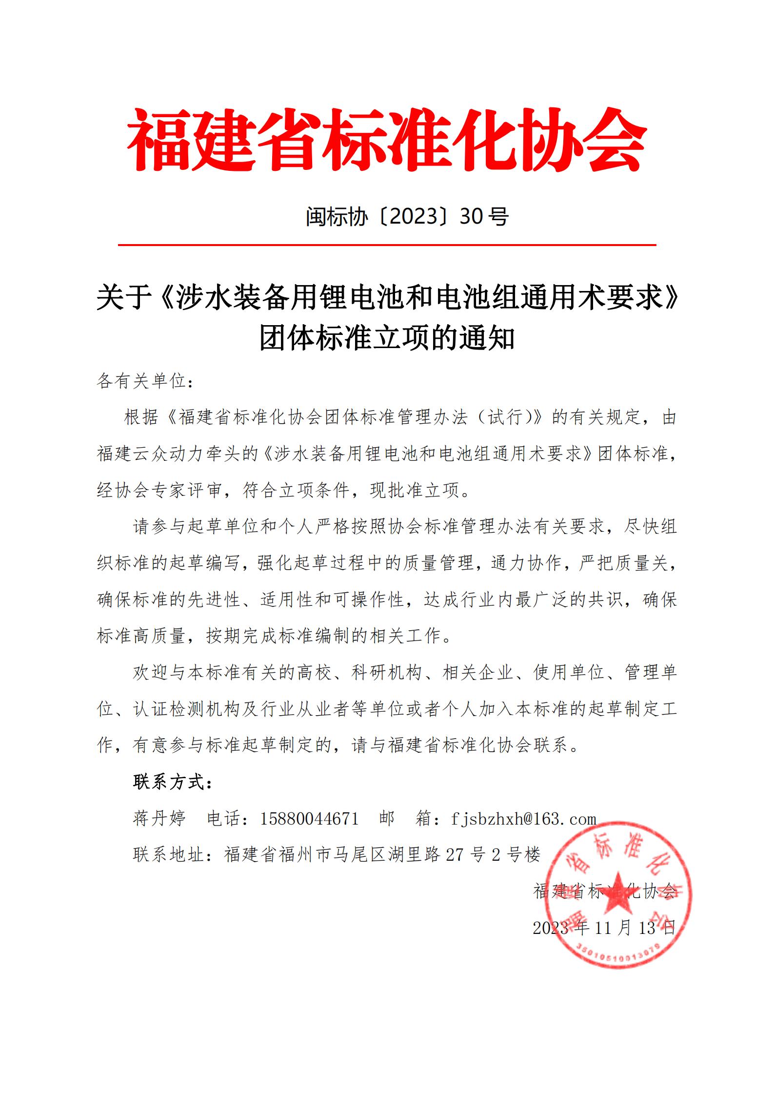闽标协〔2023〕30号【立项通知】 关于《涉水装备用锂电池和电池组通用术要求》团体标准立项的通知_00.jpg