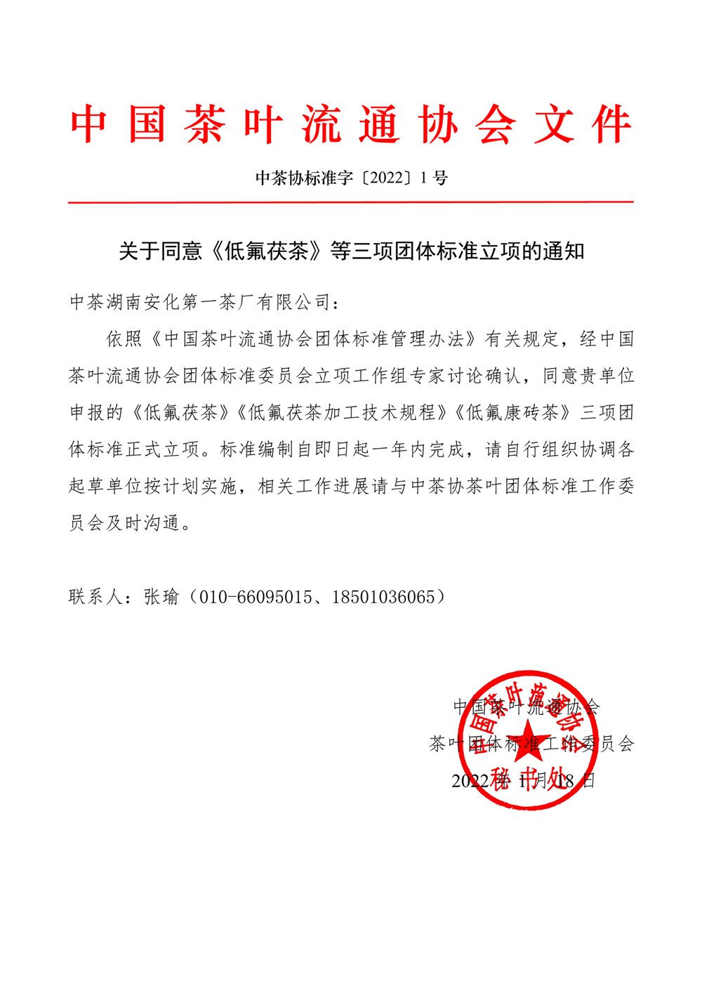 中茶协标准字〔2022〕1号——关于同意《低氟茯茶》等三项团体标准立项的通知-1_副本.png