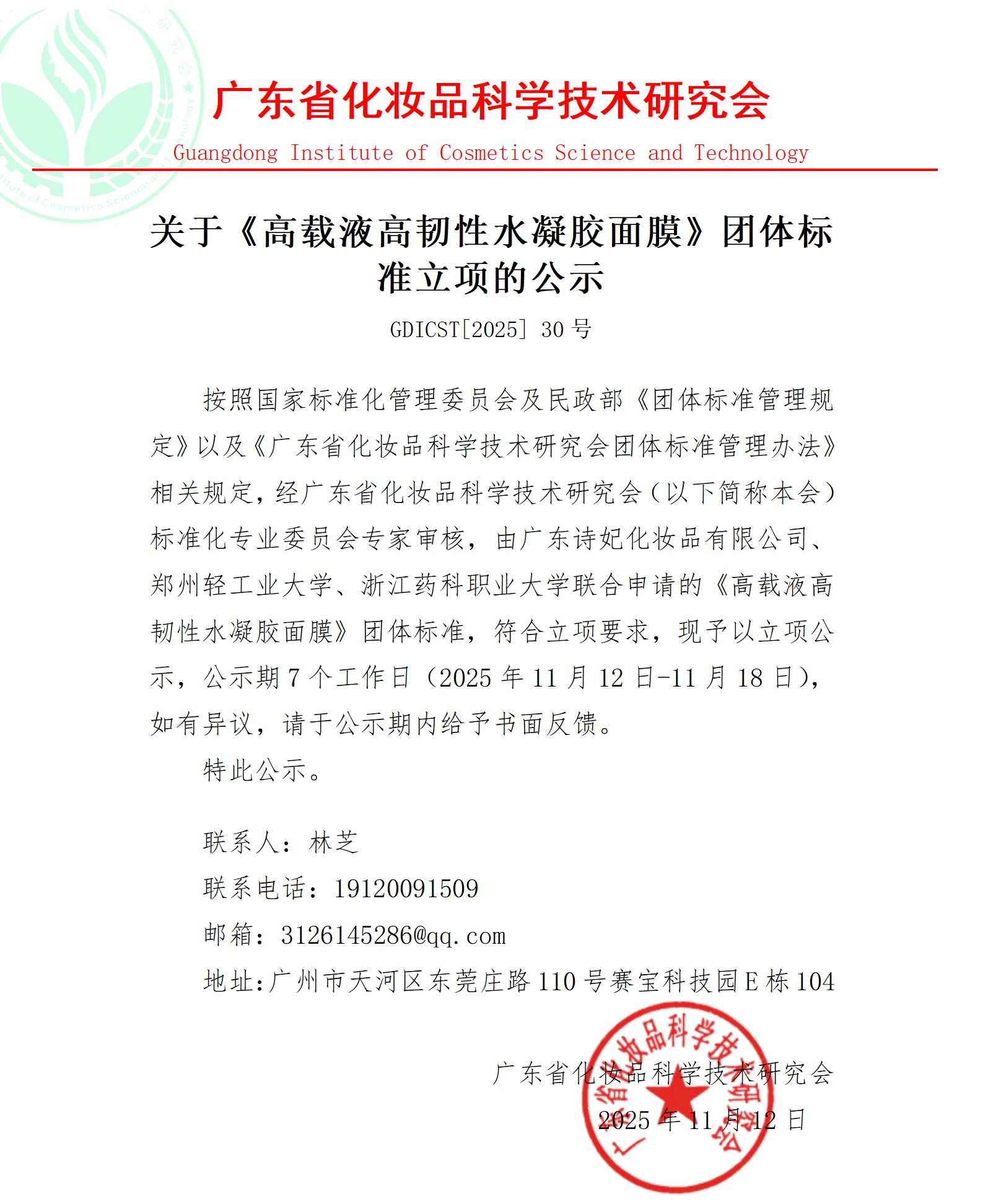 关于《高载液高韧性水凝胶面膜》团体标准立项的公示20251112_01.jpg 关于《高载液高韧性水凝胶面膜》团体标准立项的公示20251112_01.jpg