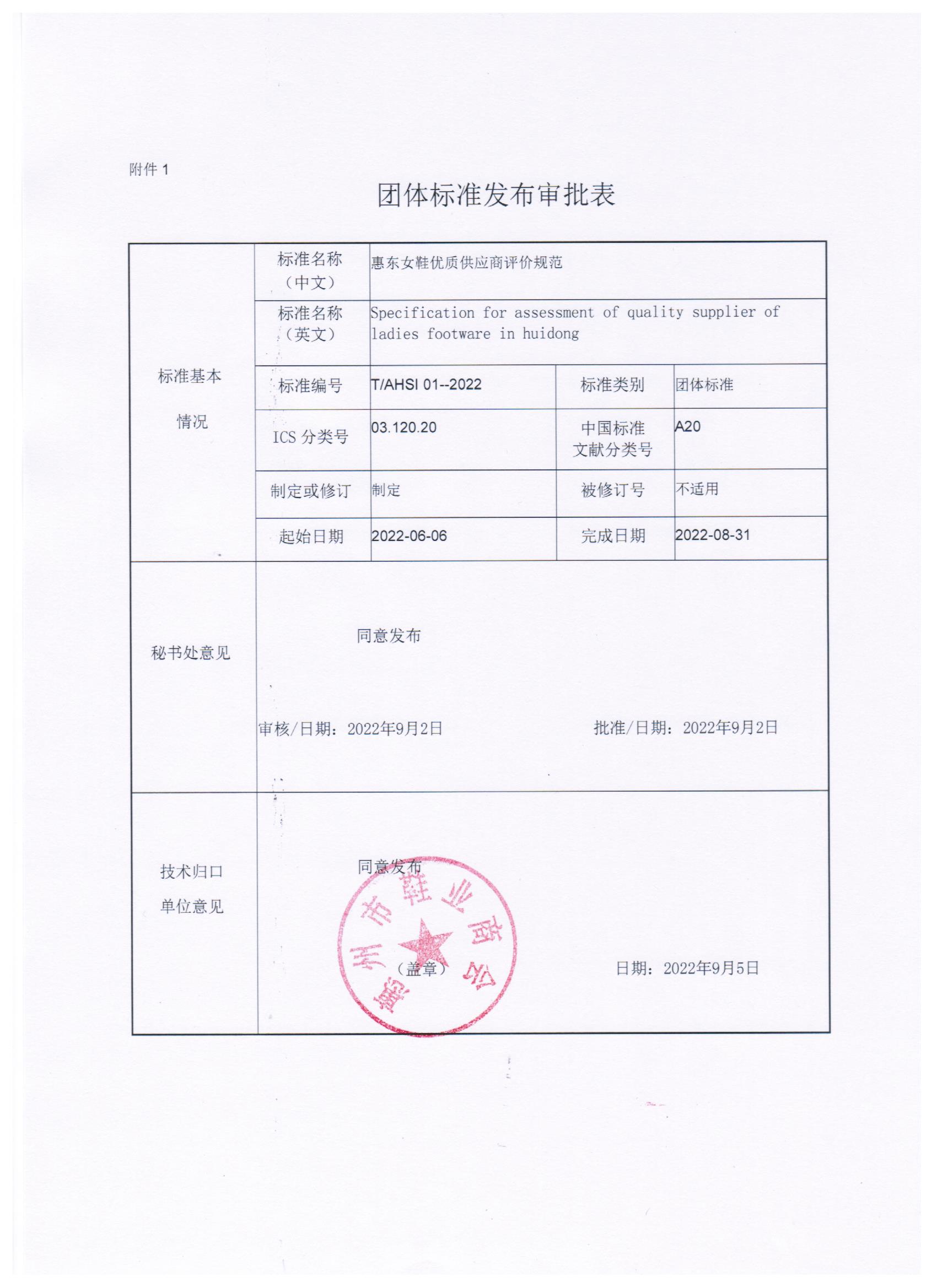 关于发布《惠东女鞋优质供应商评价规范》团体标准的公告(2).jpg