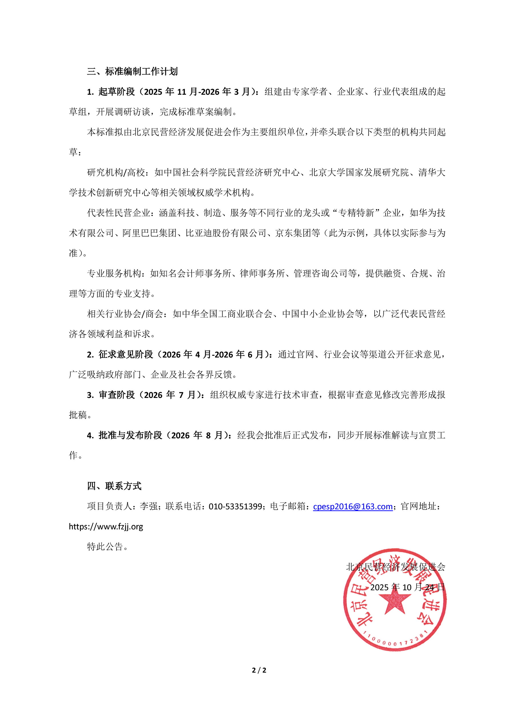北京民营经济发展促进会关于《“十五五”民营经济高质量发展指南》团体标准立项的公告_页面_2.jpg