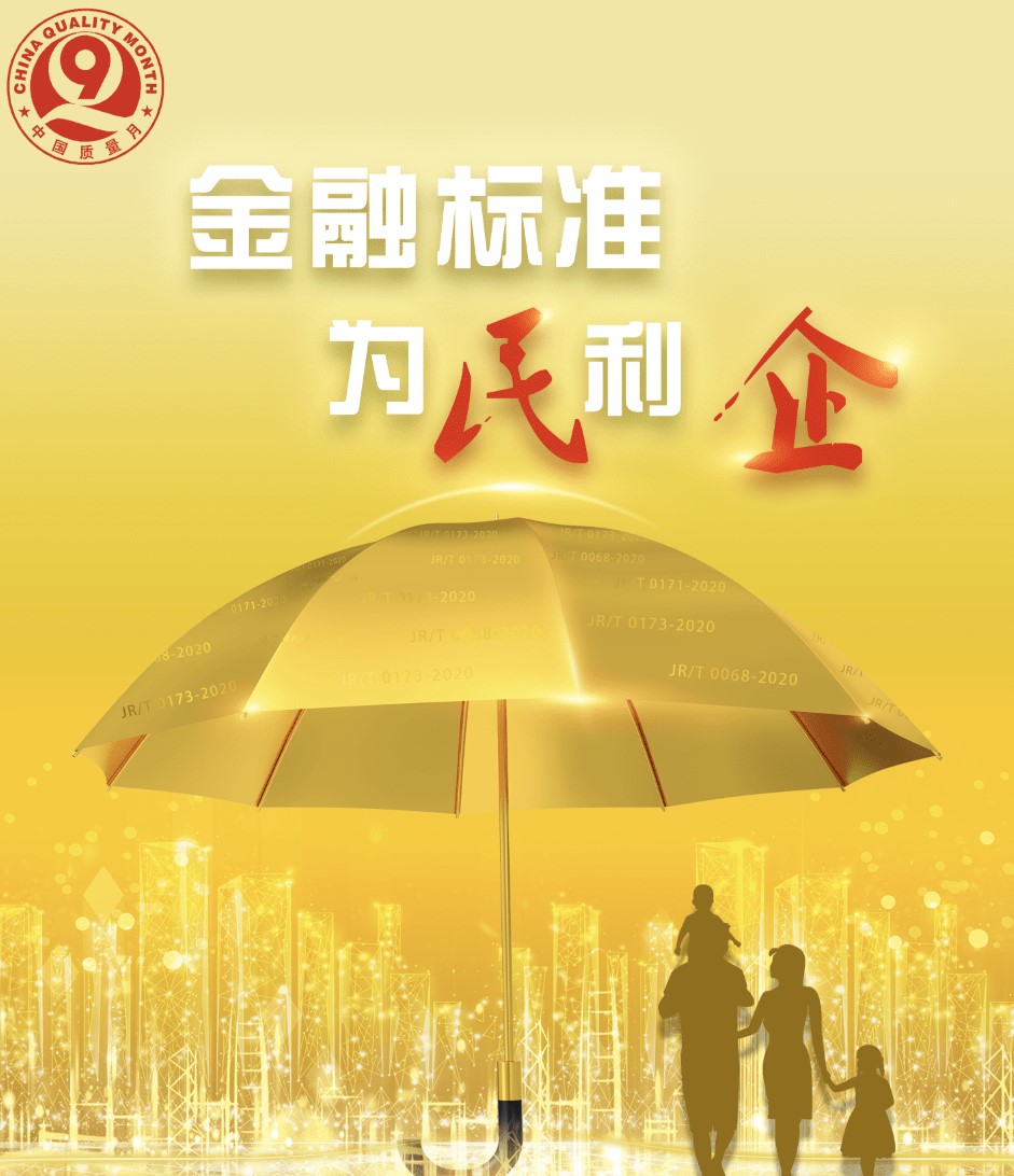 金融标准为民利企.jpg 金融标准为民利企.jpg