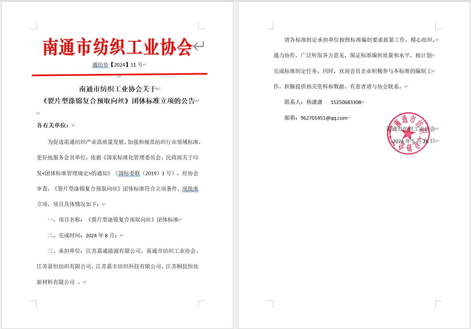 南通市纺织工业协会关于《裂片型涤锦复合预取向丝》团体标准立项的公告.png
