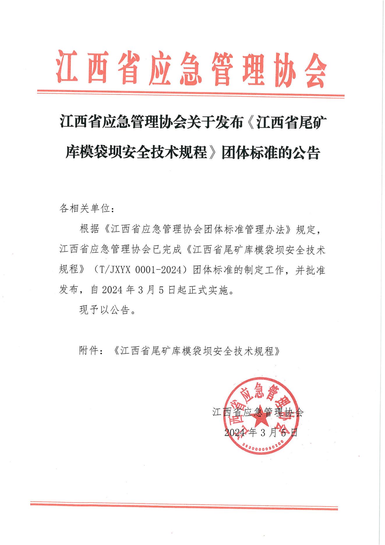 江西省应急管理协会关于发布《江西省尾矿库模袋坝安全技术规程》团体标准的公告_00.jpg
