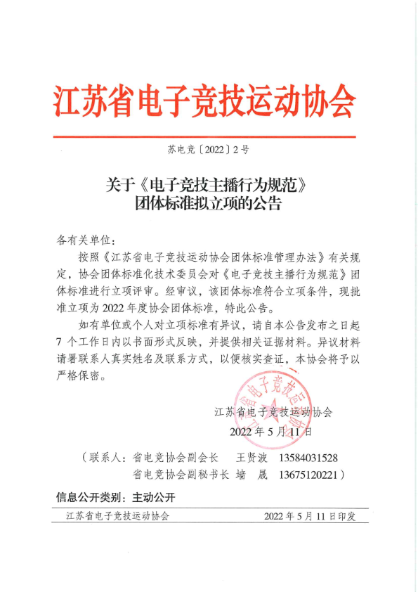 苏电竞22-2 关于《电子竞技主播行为规范》团体标准拟立项的公告_001.png 苏电竞22-2 关于《电子竞技主播行为规范》团体标准拟立项的公告_001.png