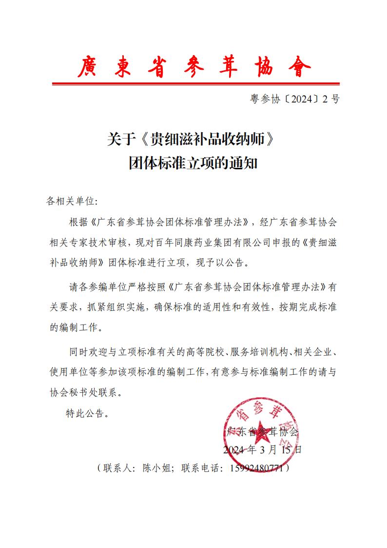 2号文件关于《贵细滋补品收纳师》团体标准立项的通知_00.jpg