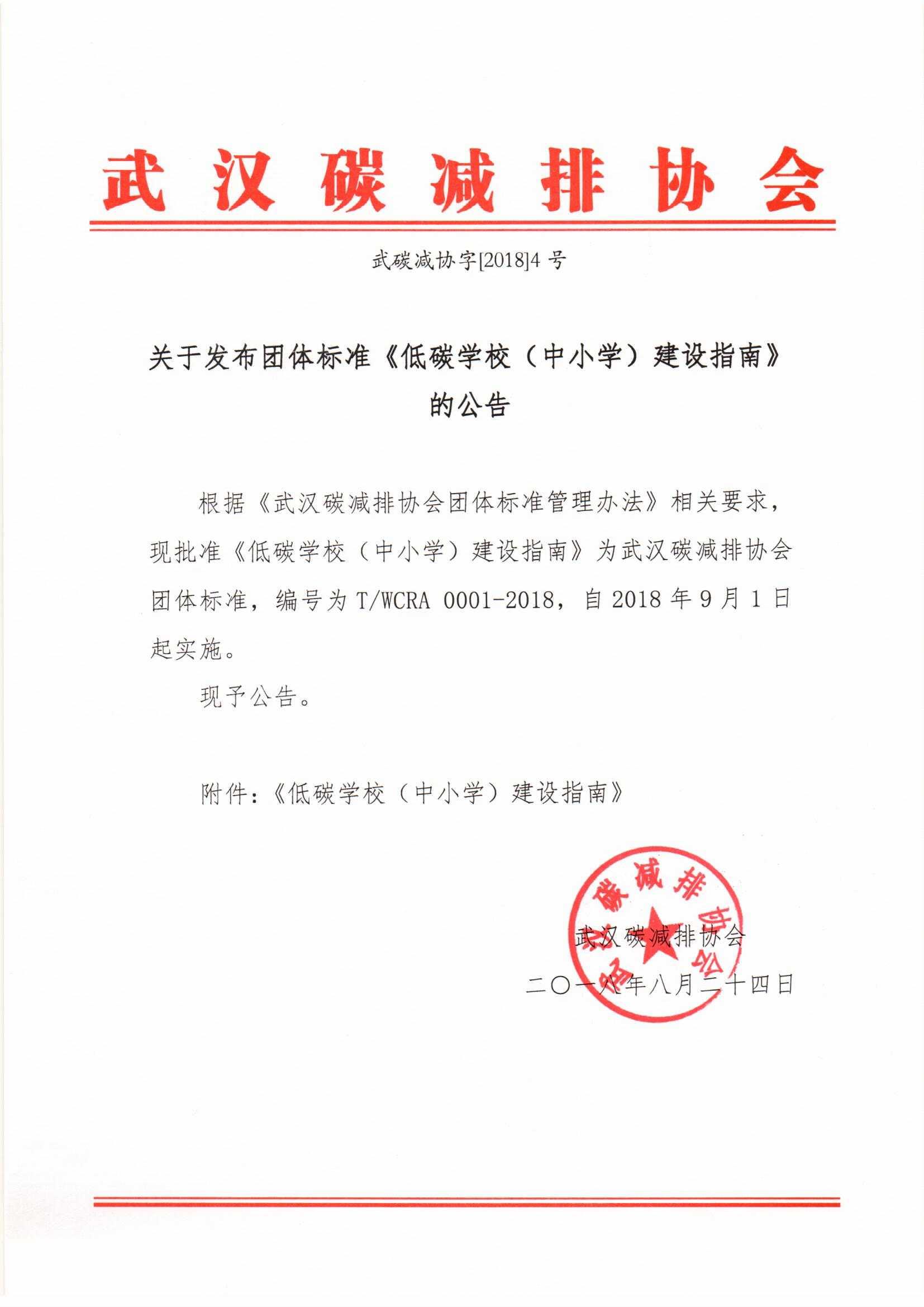 3、关于发布团体标准《低碳学校（中小学）建设指南》的公告.jpg