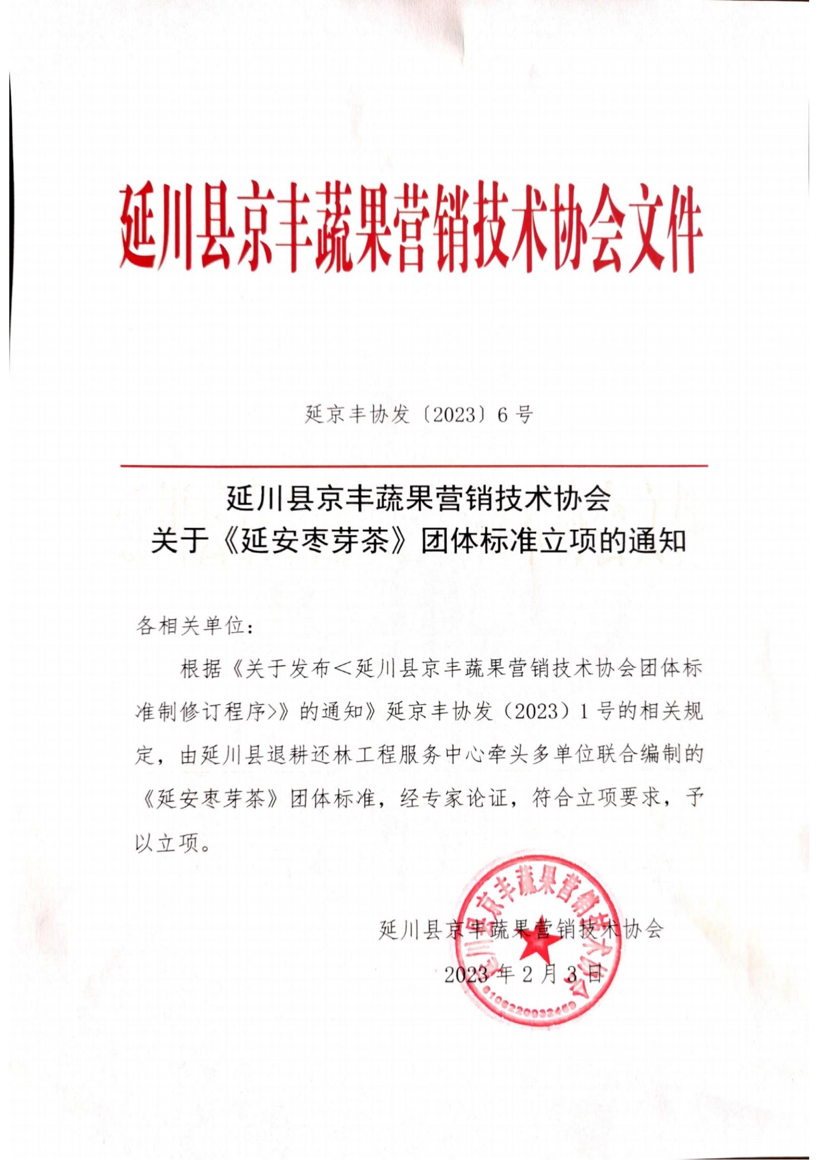 关于延安枣芽茶团体标准立项的通知.jpg