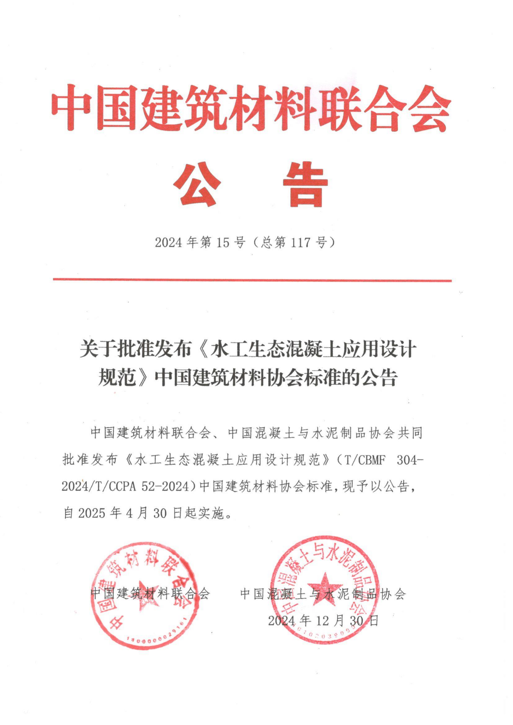 （文后配图）团体标准发布文件——2024年联合会第15号公告20241230 总第117号 TCBMF 304.png