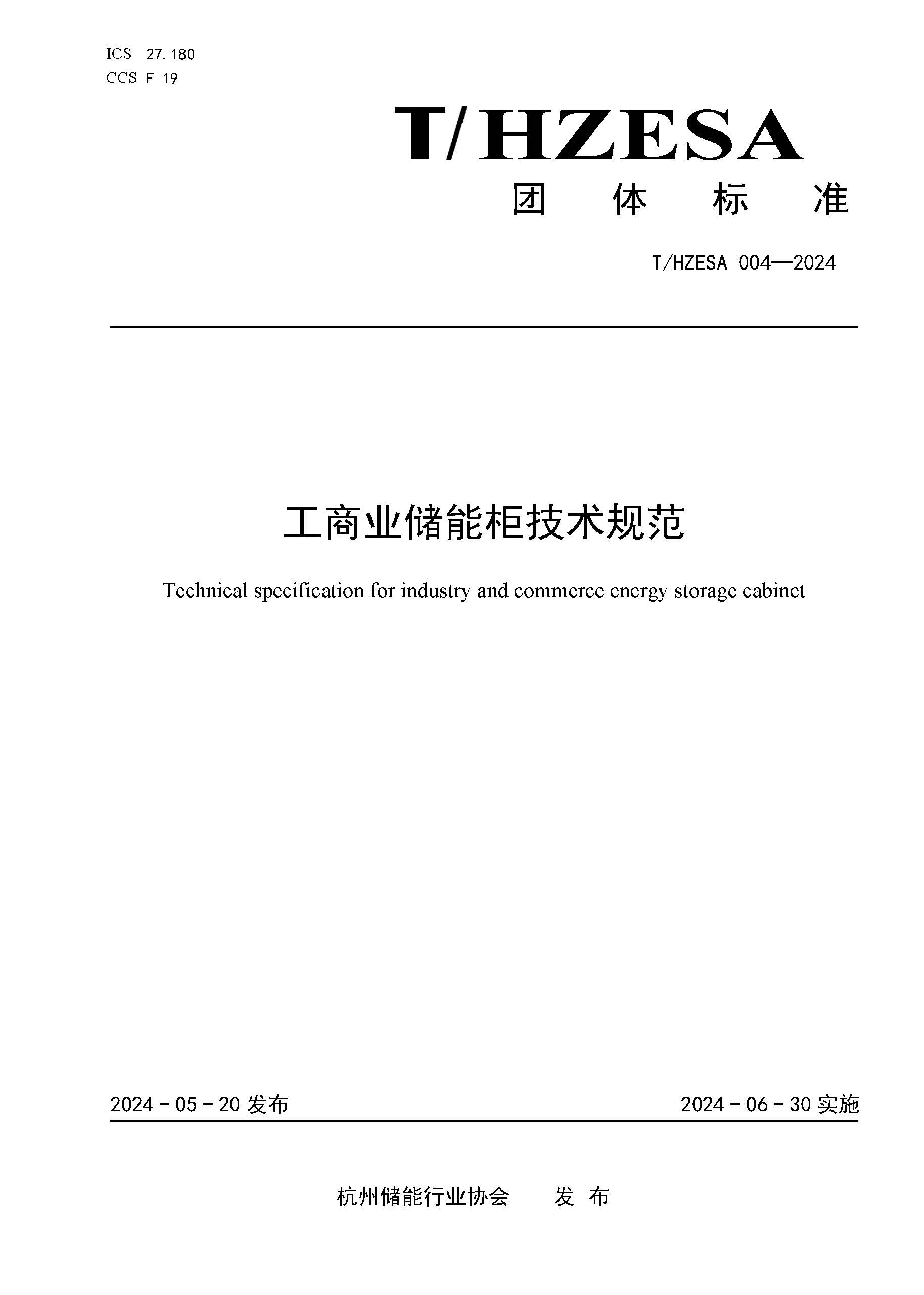 工商业储能柜技术规范（发布稿）_页面_1.jpg