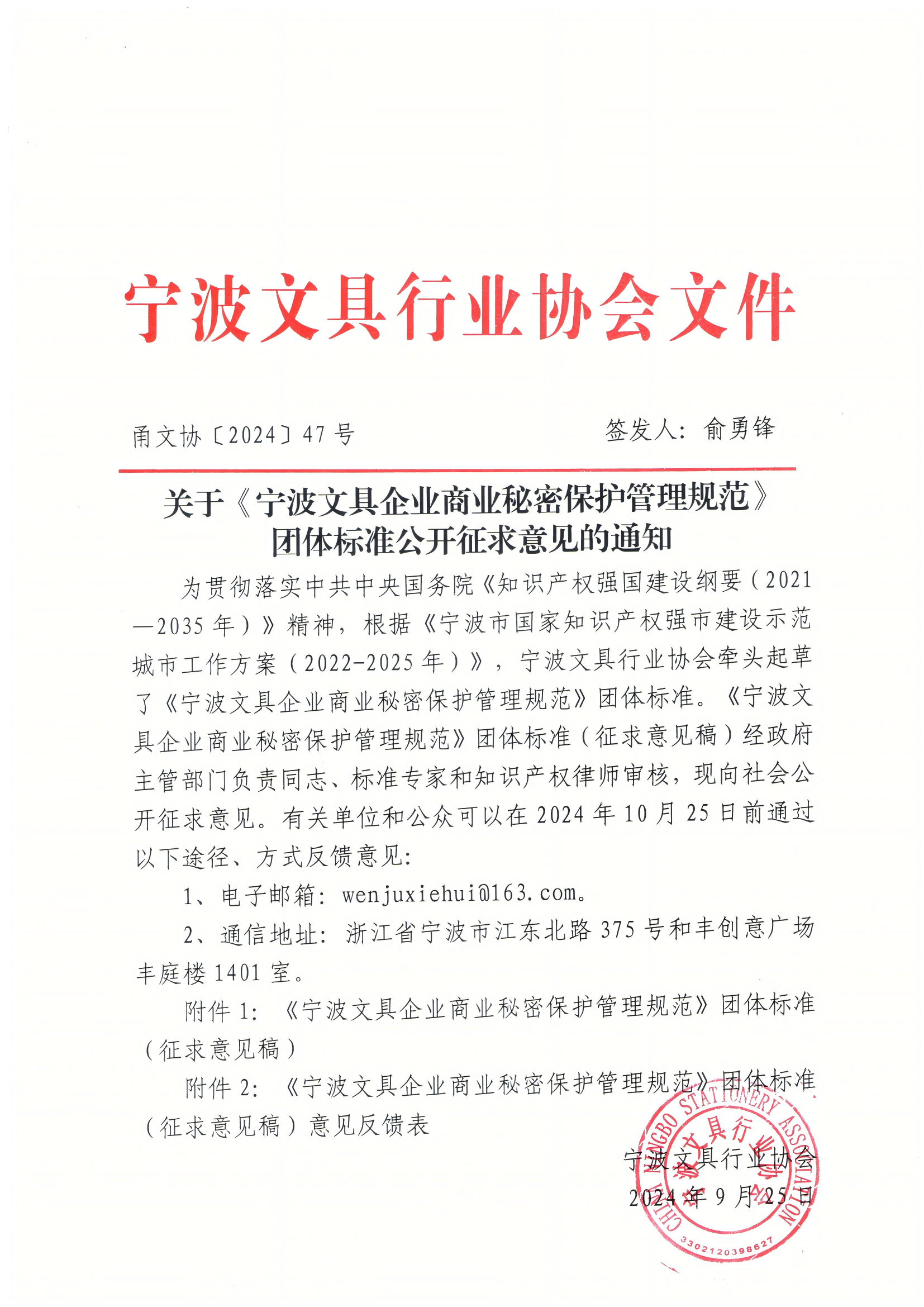 关于《宁波文具企业商业秘密保护管理规范》团体标准公开征求意见的通知_00.png