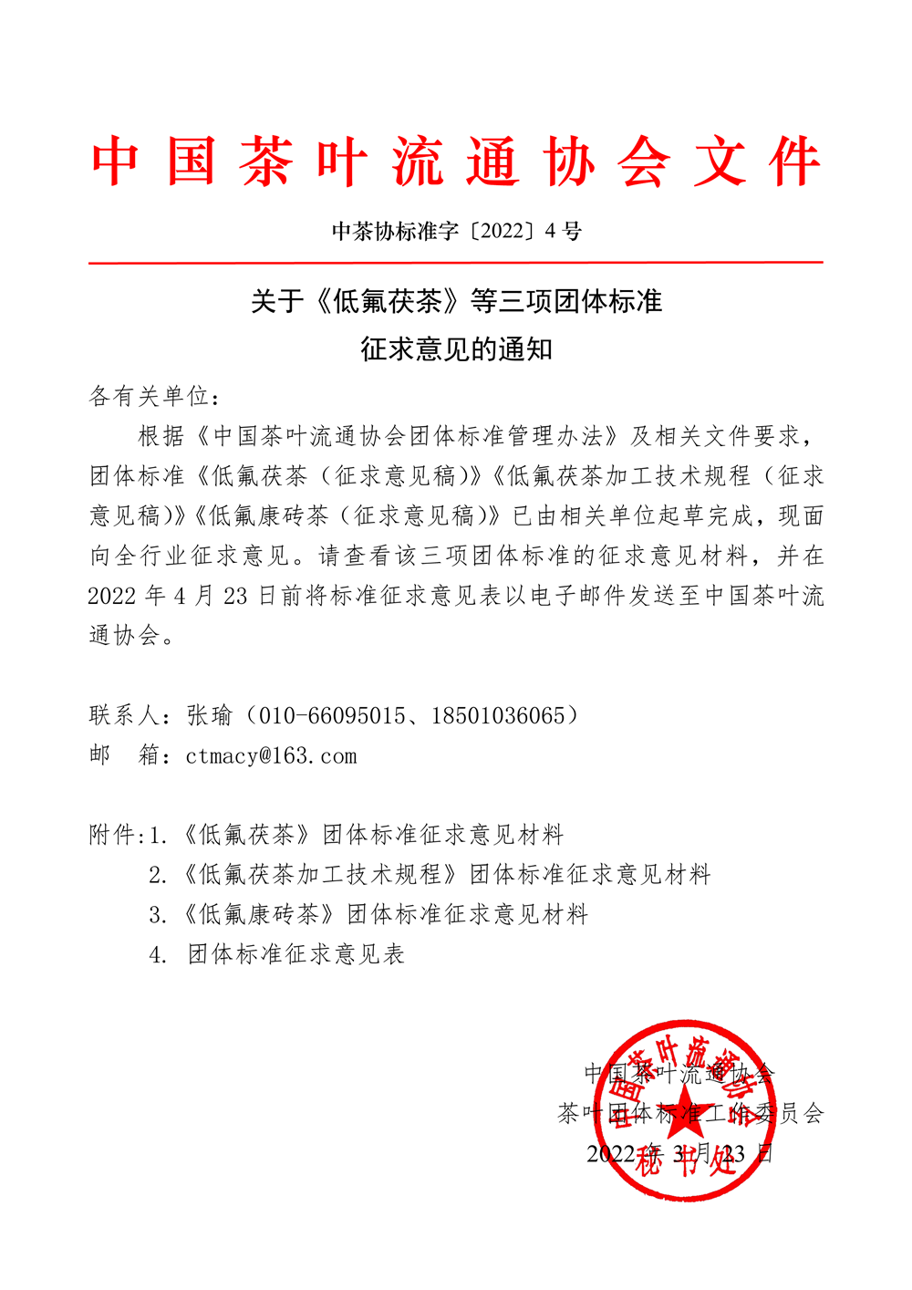 中茶协标准字〔2022〕4号——关于《低氟茯茶》等三项团体标准征求意见的通知-1_副本.png 中茶协标准字〔2022〕4号——关于《低氟茯茶》等三项团体标准征求意见的通知-1_副本.png