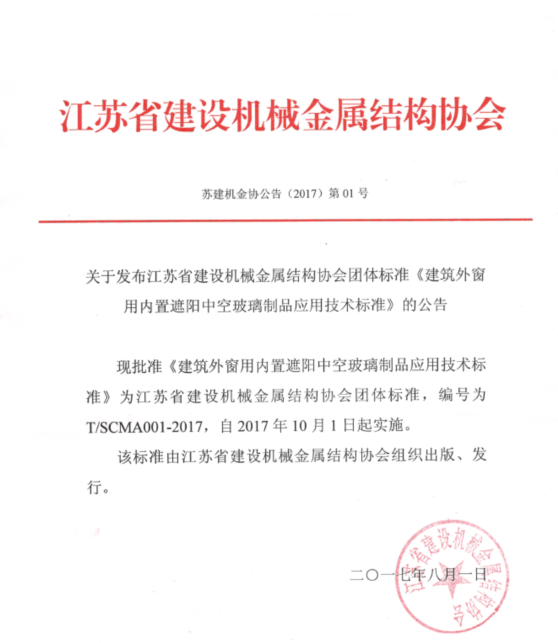 建筑外窗用内置遮阳中空玻璃制品应用技术标准.png