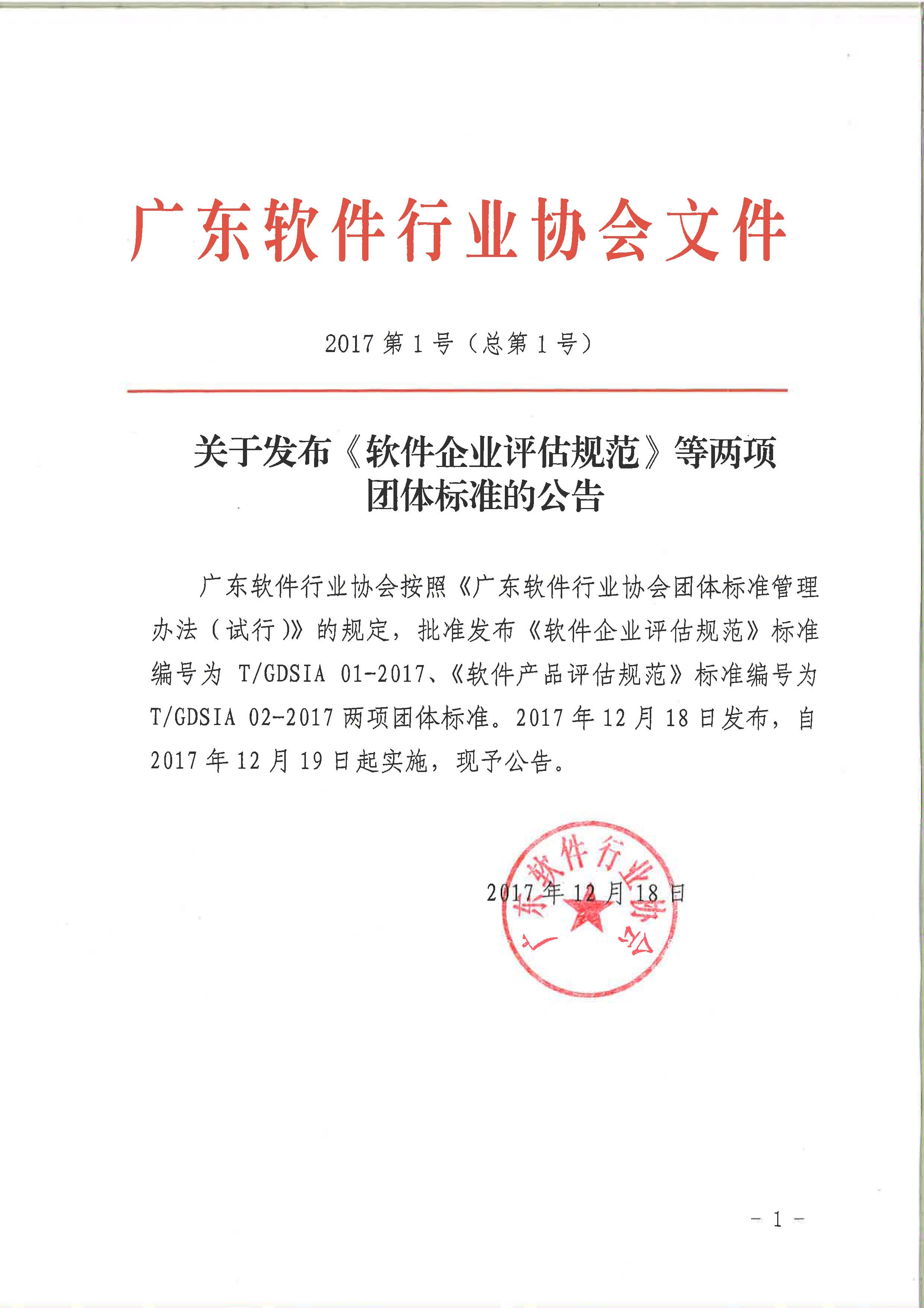 广东软件行业协会团体标准发布公告.jpg