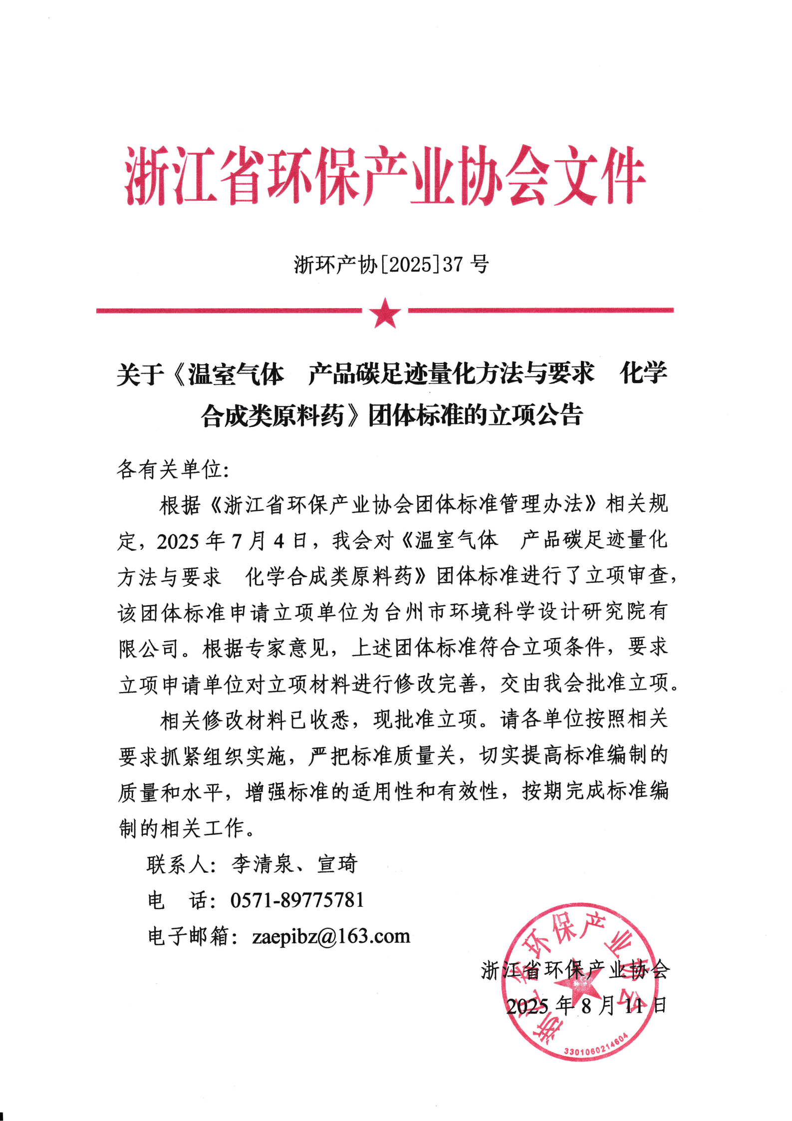 浙环产协[2025]37号关于《温室气体  产品碳足迹量化方法与要求  化学合成类原料药》团体标准的立项公告_01(1).png