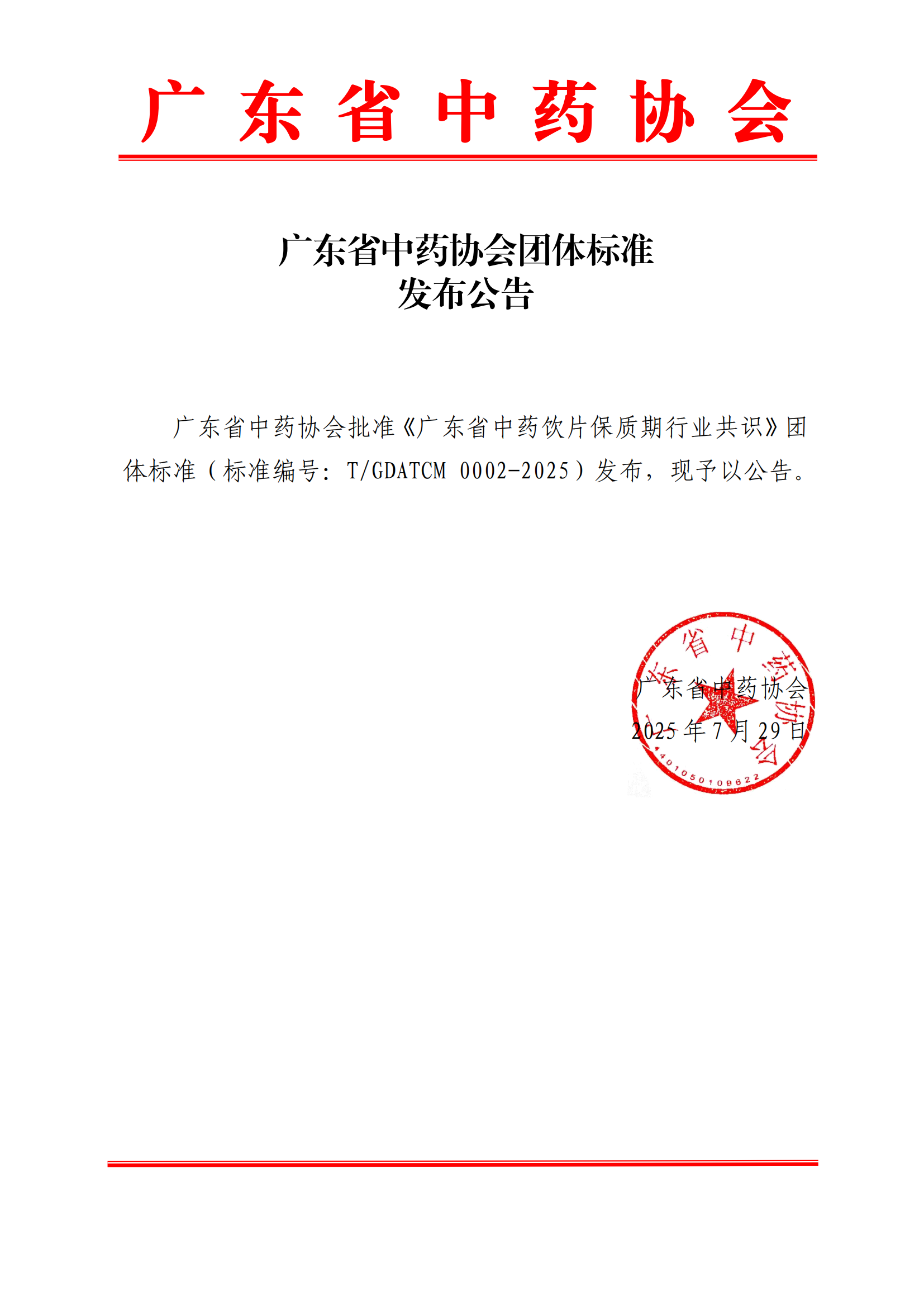 关于发布《广东省中药饮片保质期行业共识》团体标准的公告_01.png