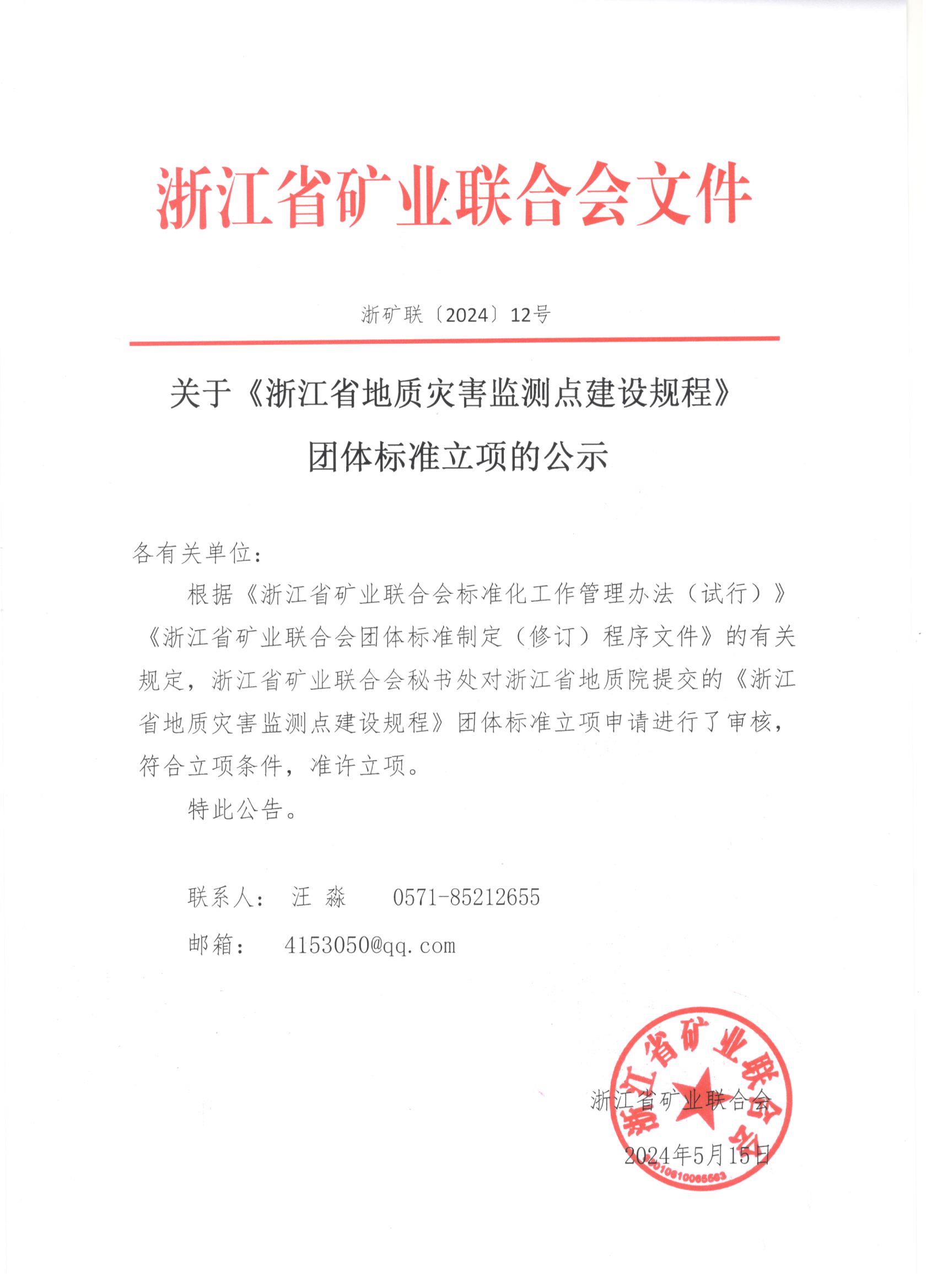 《浙江省地质灾害监测点建设规程》团体标准立项的公示.jpg