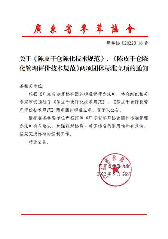 关于《陈皮干仓陈化技术规范》、《陈皮干仓陈化管理评价技术规范》两项团体标准立项的通知.jpg